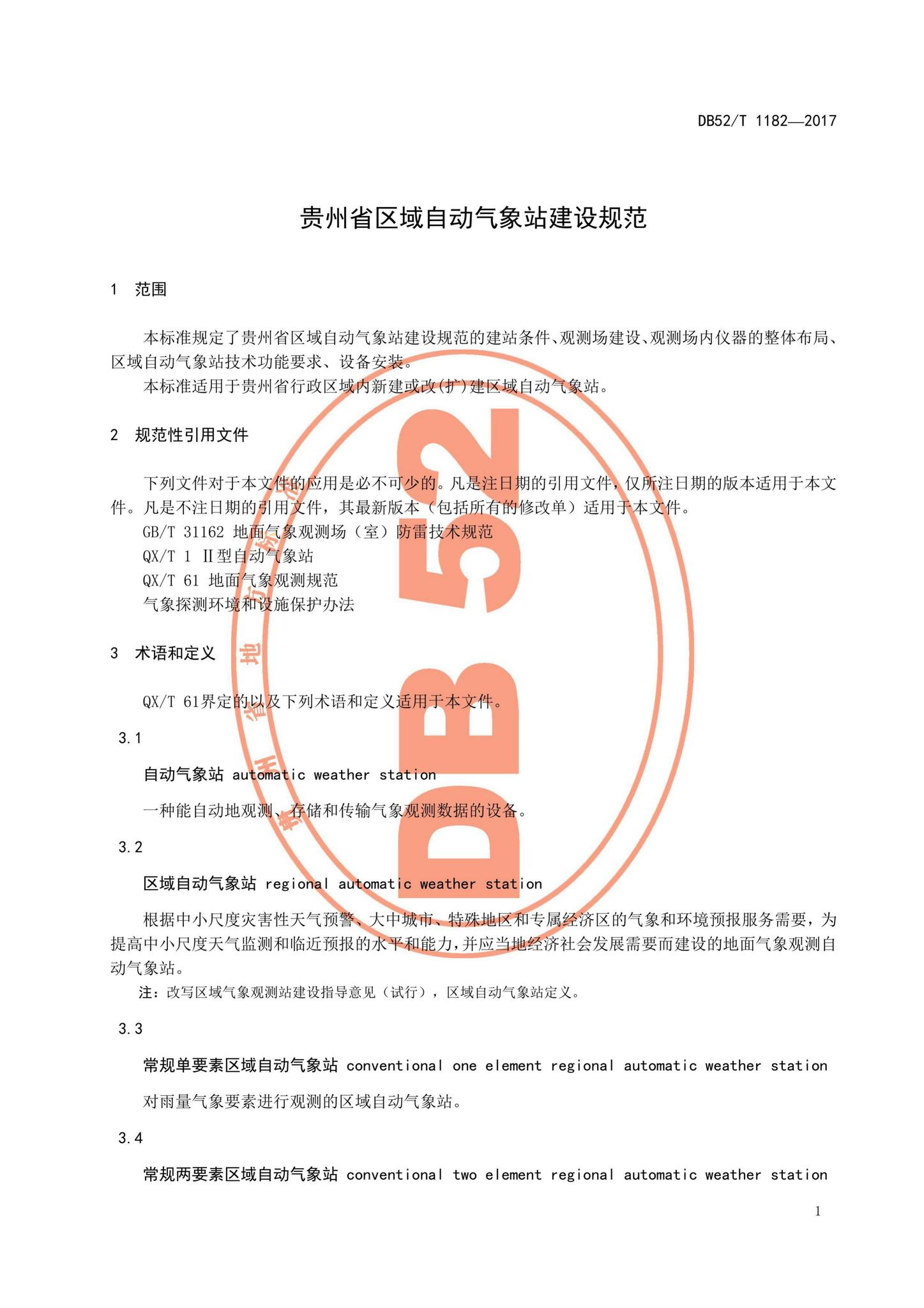 DB52/T1182-2017--贵州省区域自动气象站建设规范