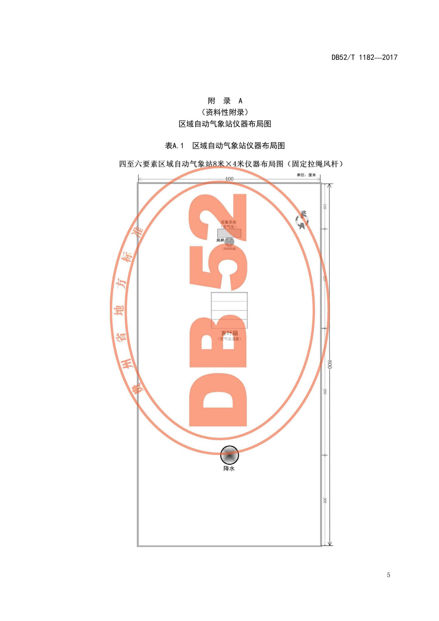 DB52/T1182-2017--贵州省区域自动气象站建设规范