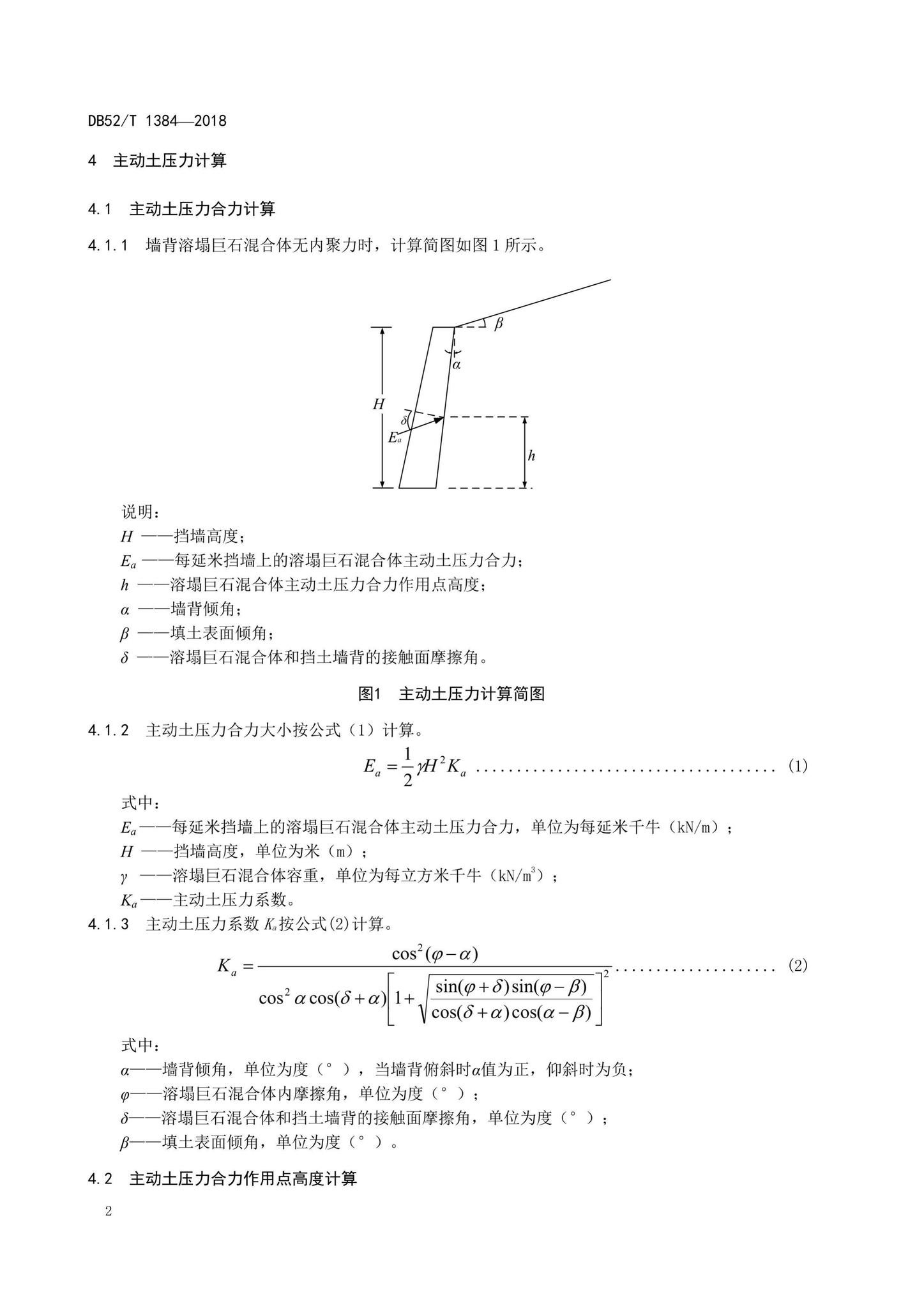 DB52/T1384-2018--岩溶洼地溶塌巨石混合体主动土压力计算