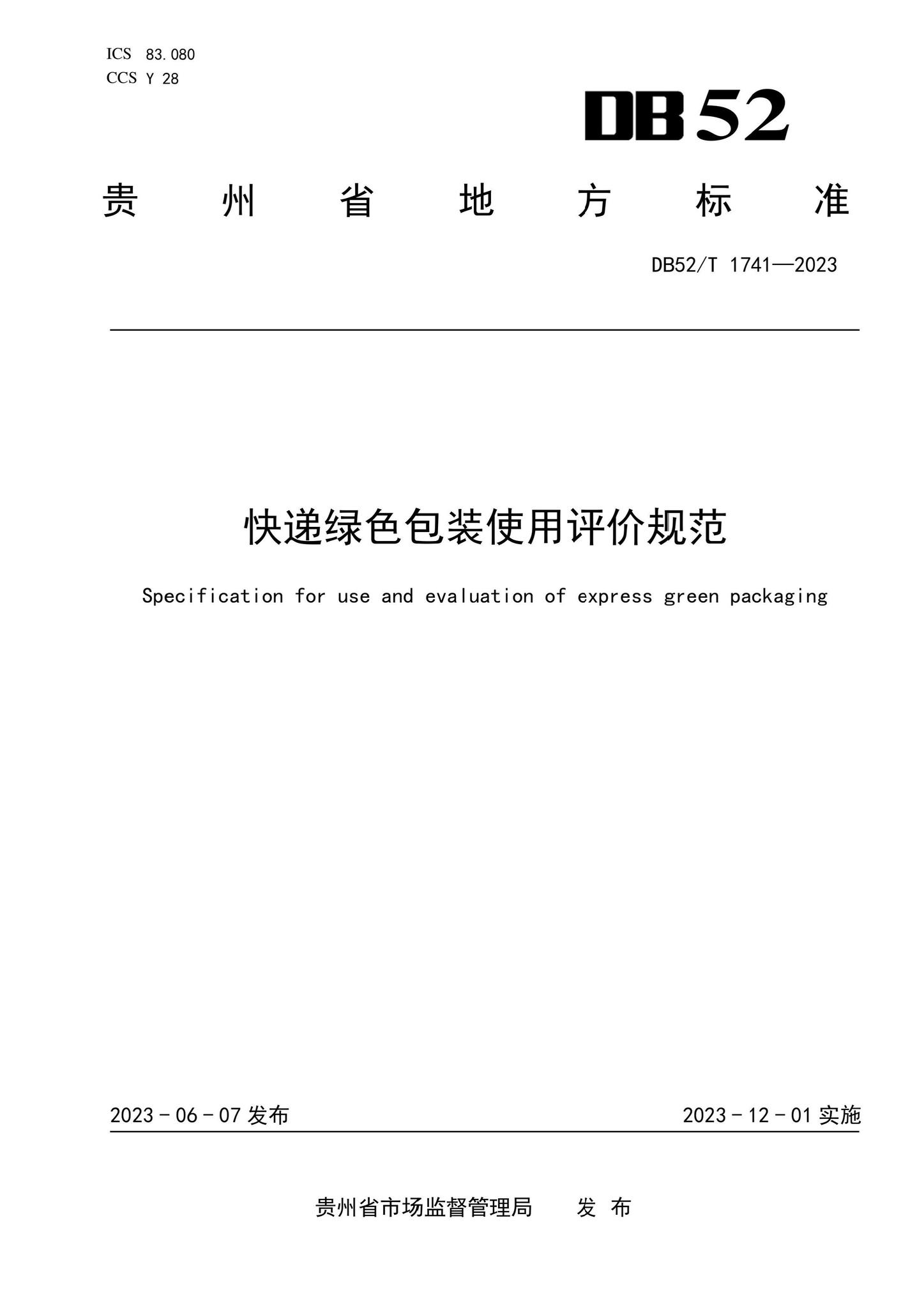 DB52/T1741-2023--快递绿色包装使用评价规范