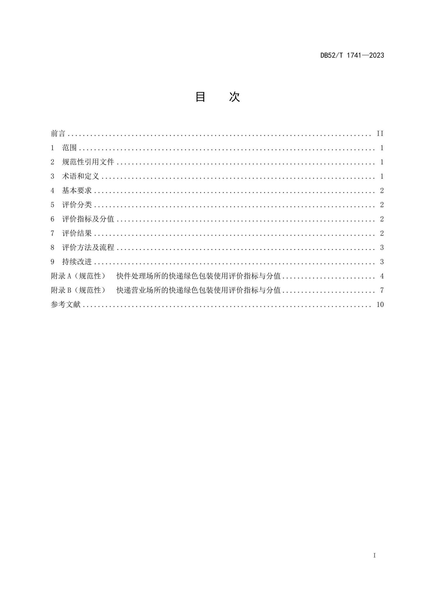 DB52/T1741-2023--快递绿色包装使用评价规范