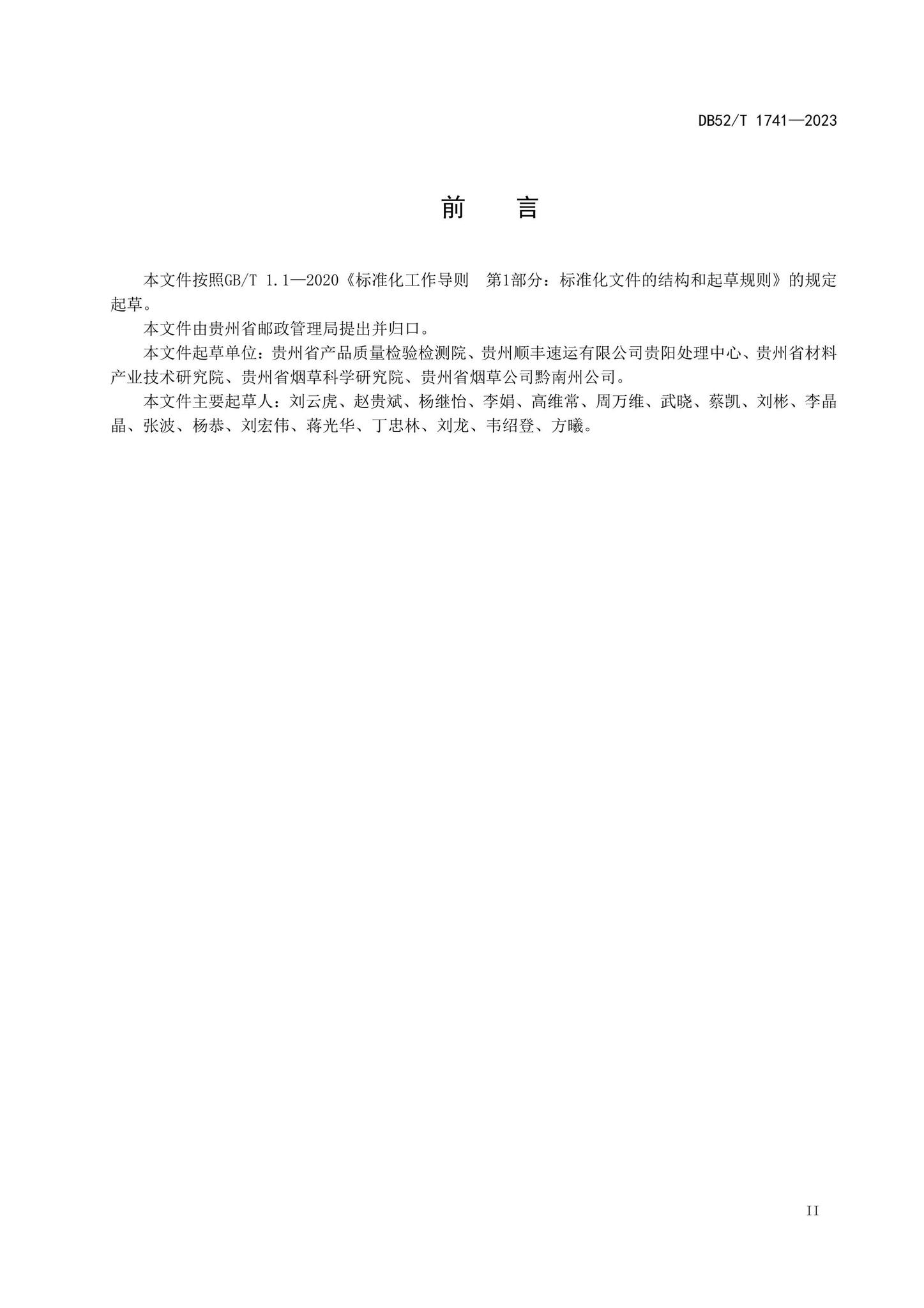 DB52/T1741-2023--快递绿色包装使用评价规范