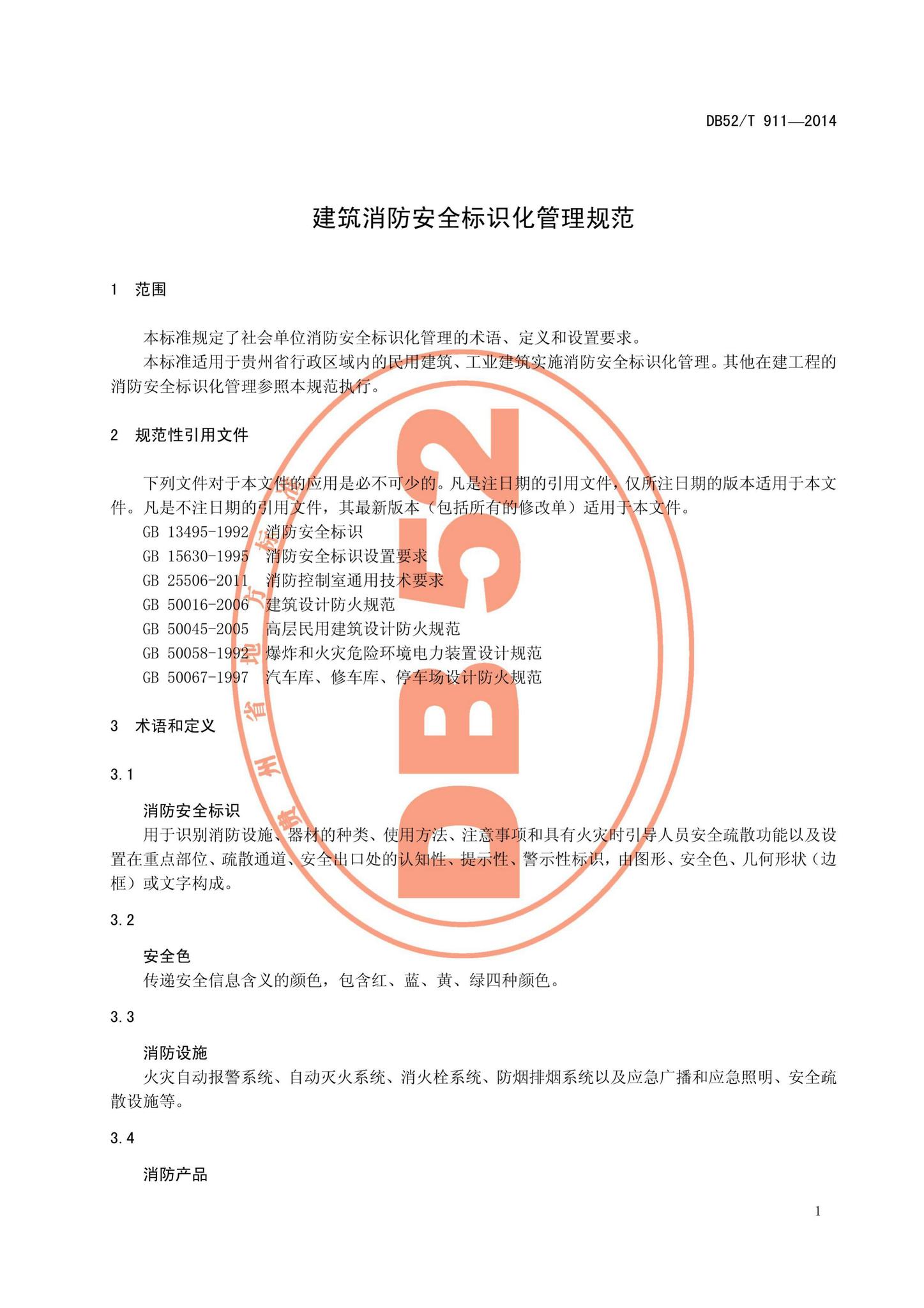 DB52/T911-2014--建筑消防安全标识化管理规范