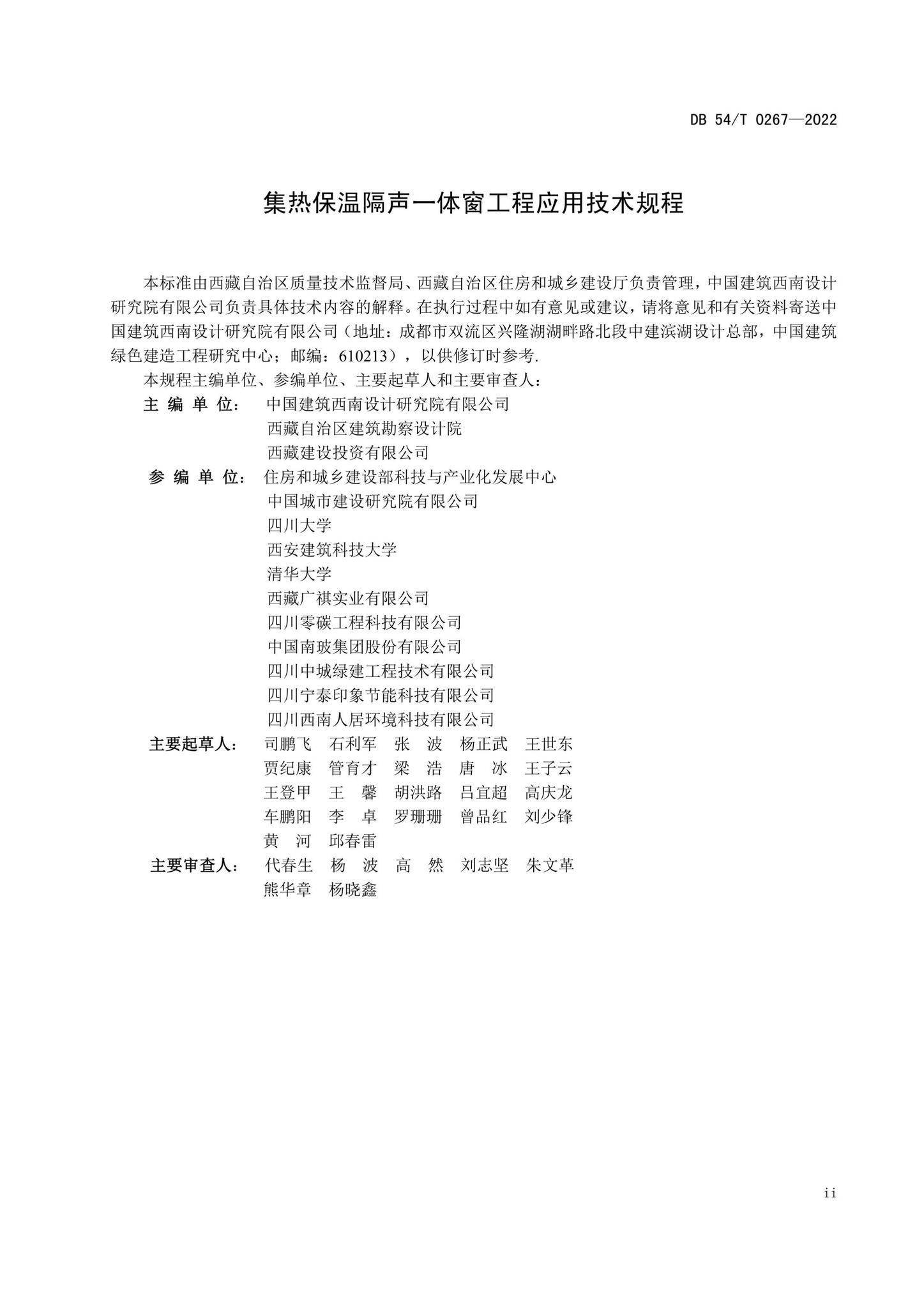 DB54/T0267-2022--集热保温隔声一体窗工程应用技术规程