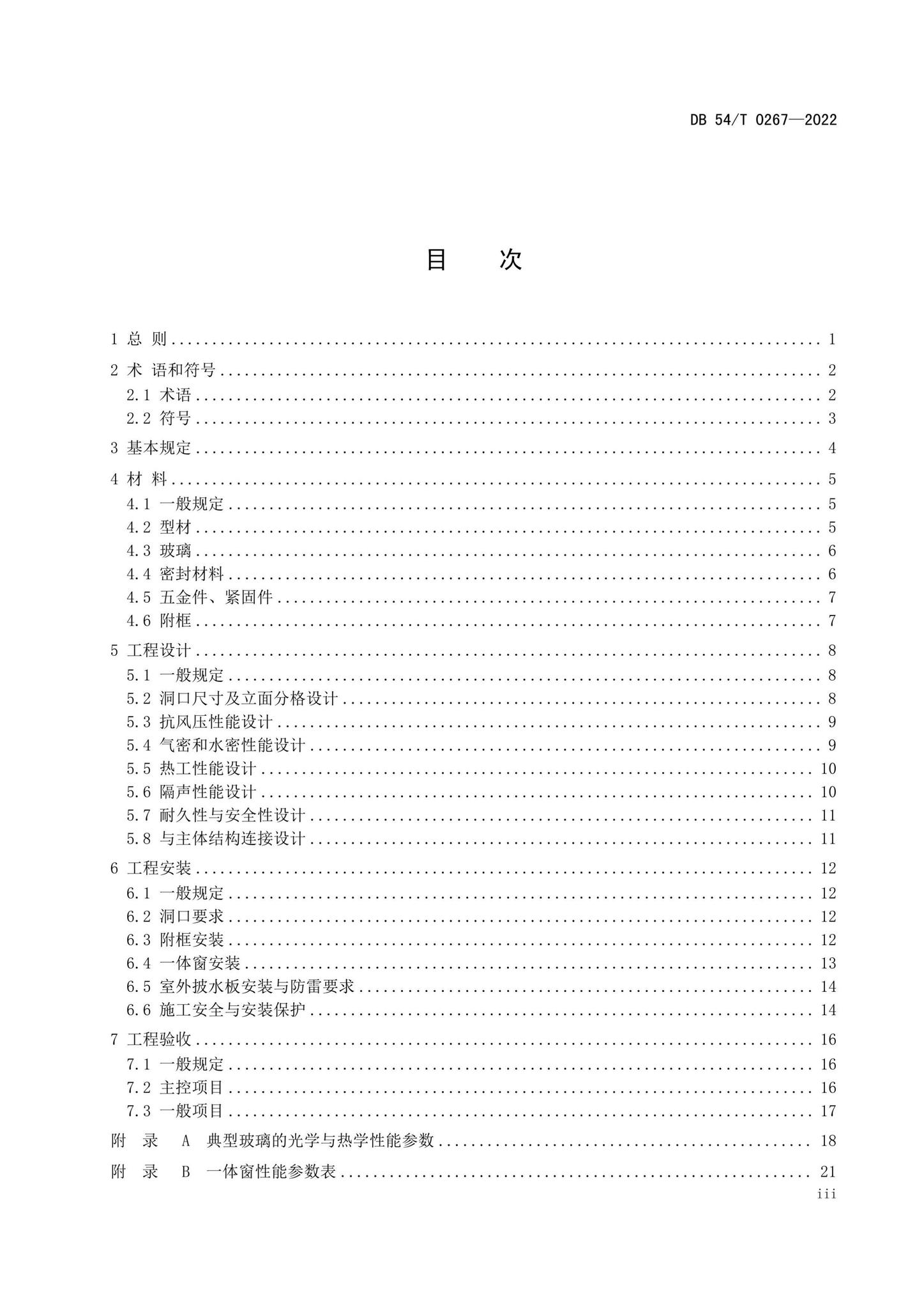 DB54/T0267-2022--集热保温隔声一体窗工程应用技术规程