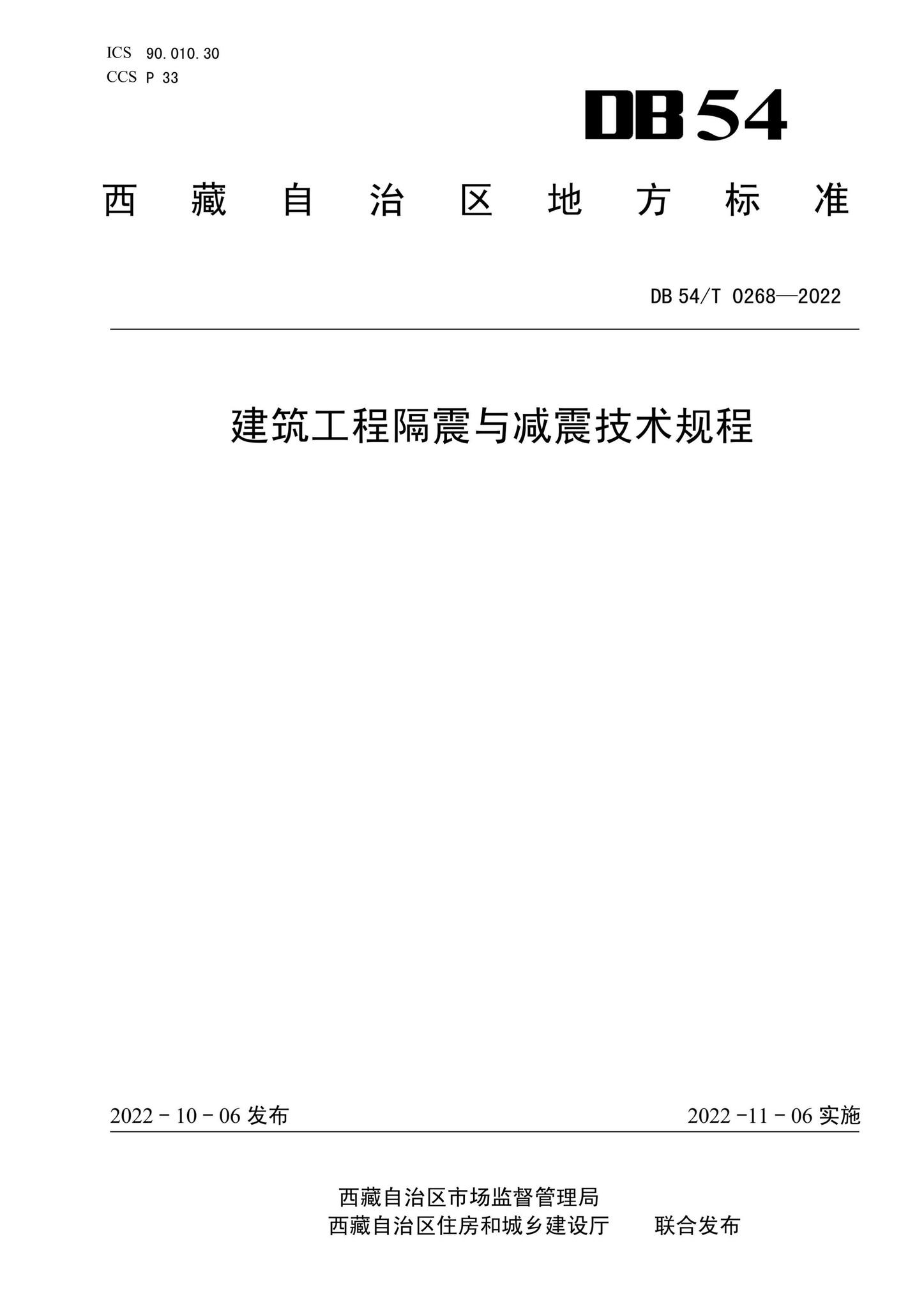DB54/T0268-2022--建筑工程隔震与减震技术规程
