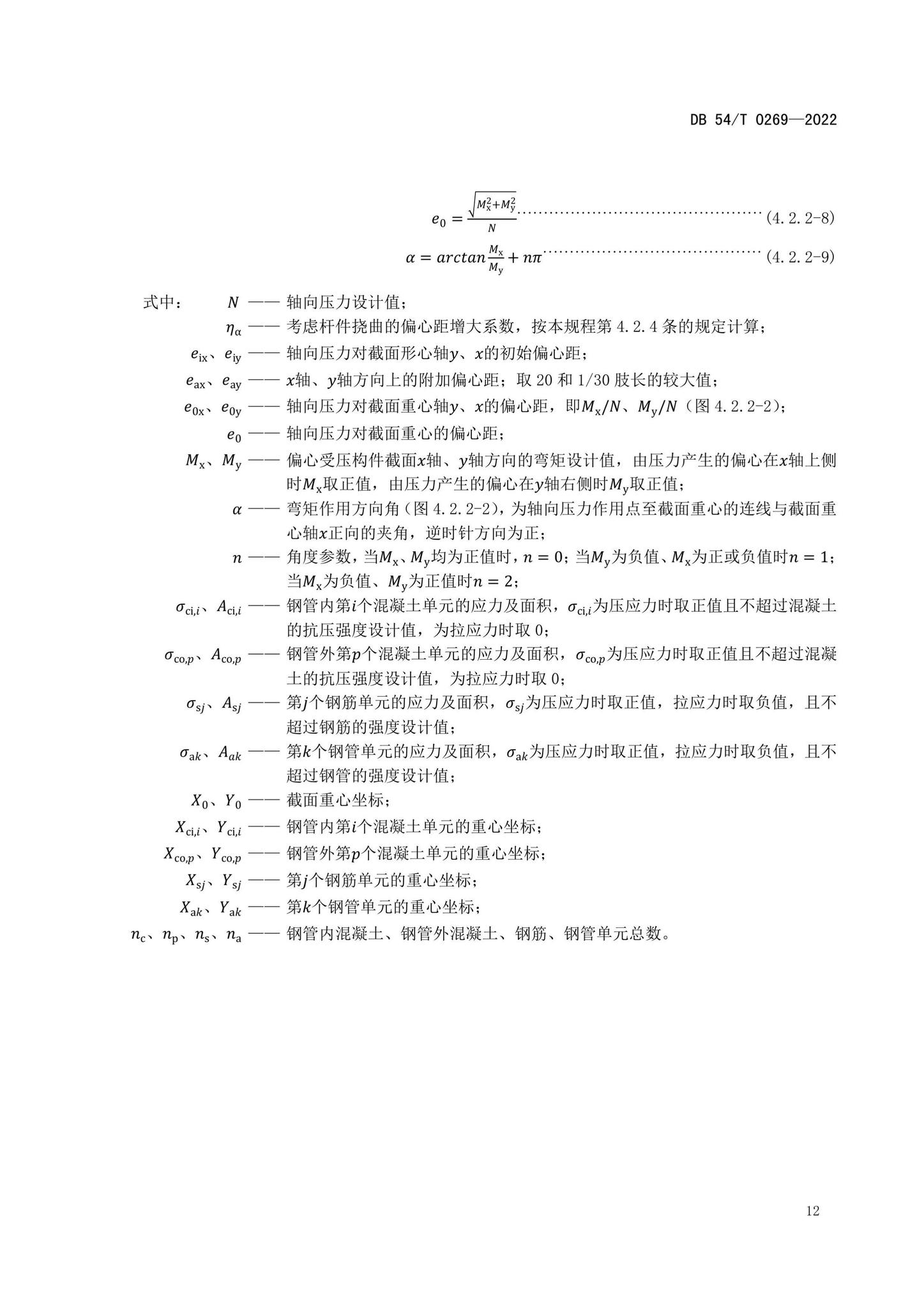 DB54/T0269-2022--装配式排钢管混凝土结构技术规程