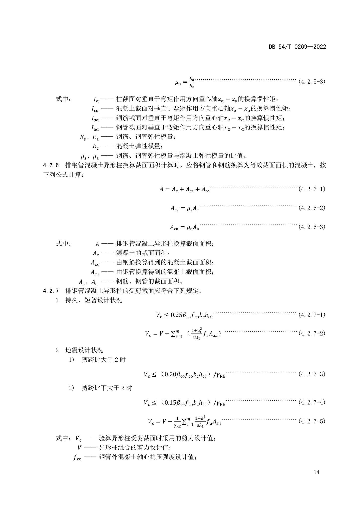 DB54/T0269-2022--装配式排钢管混凝土结构技术规程