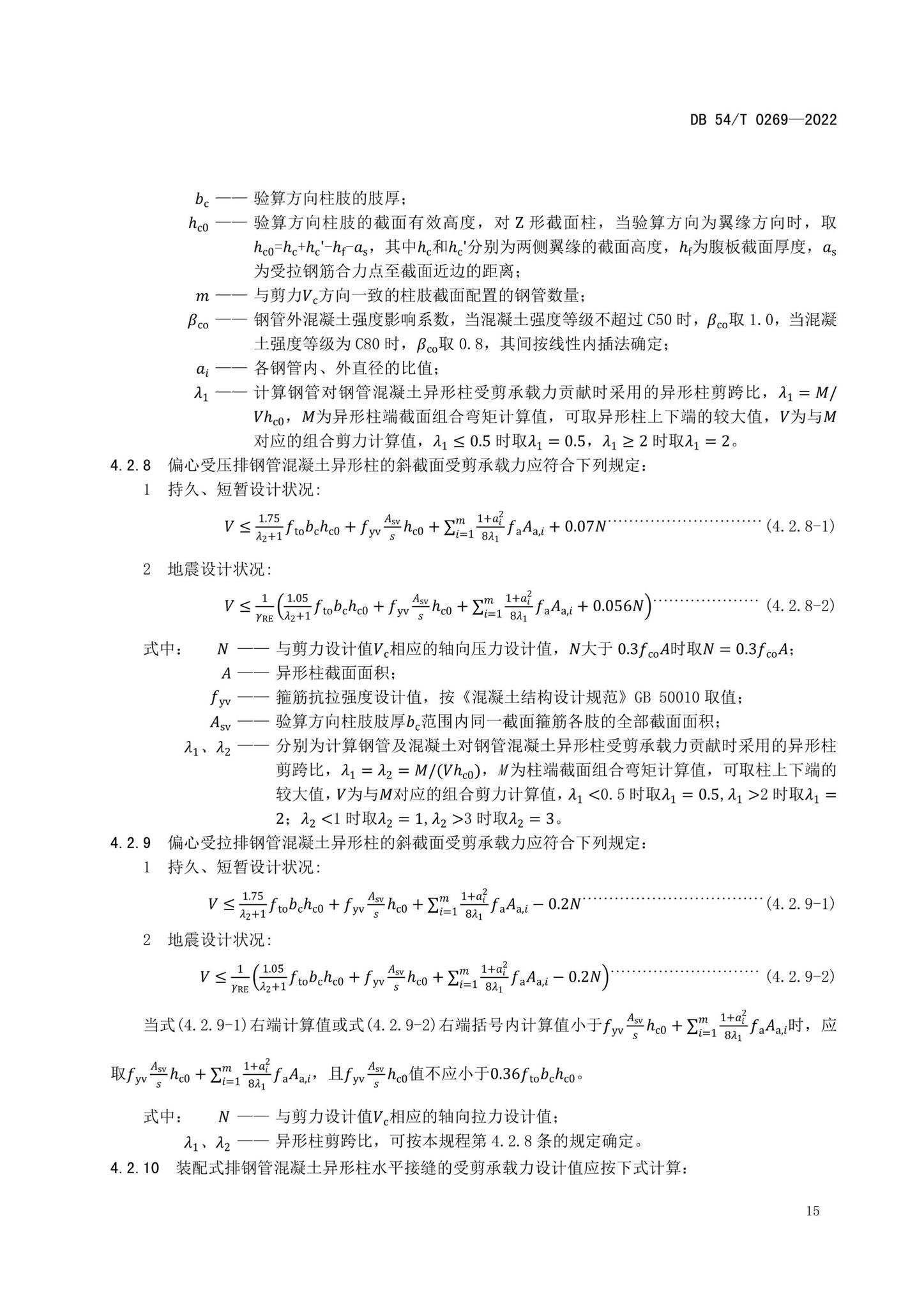 DB54/T0269-2022--装配式排钢管混凝土结构技术规程