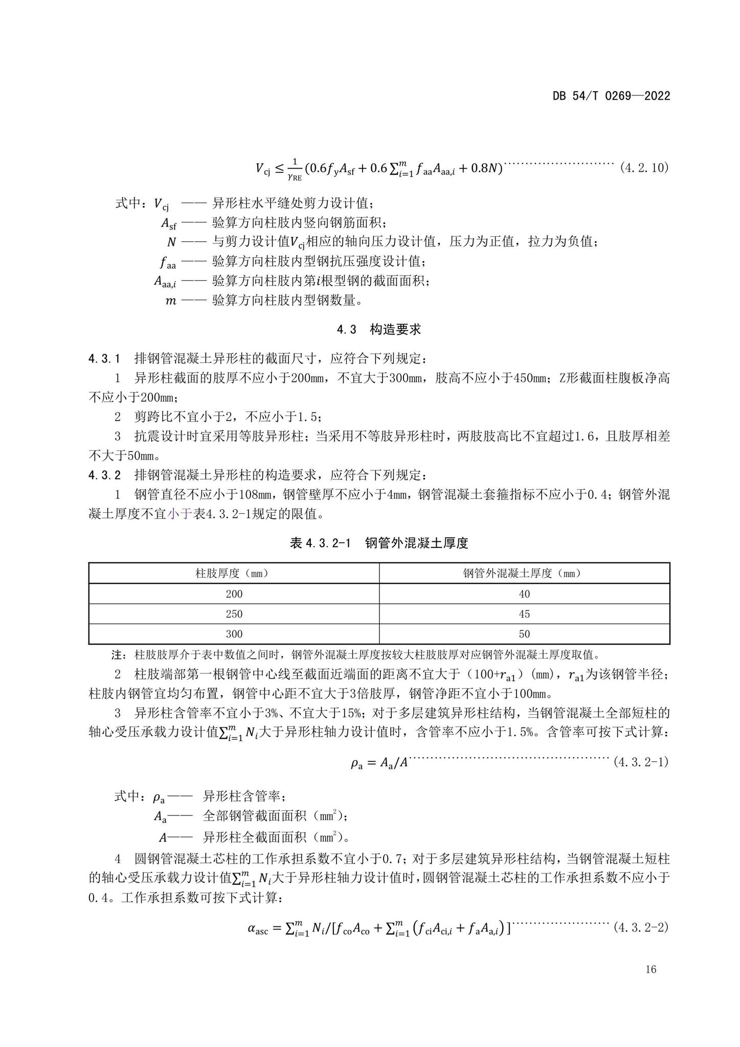 DB54/T0269-2022--装配式排钢管混凝土结构技术规程