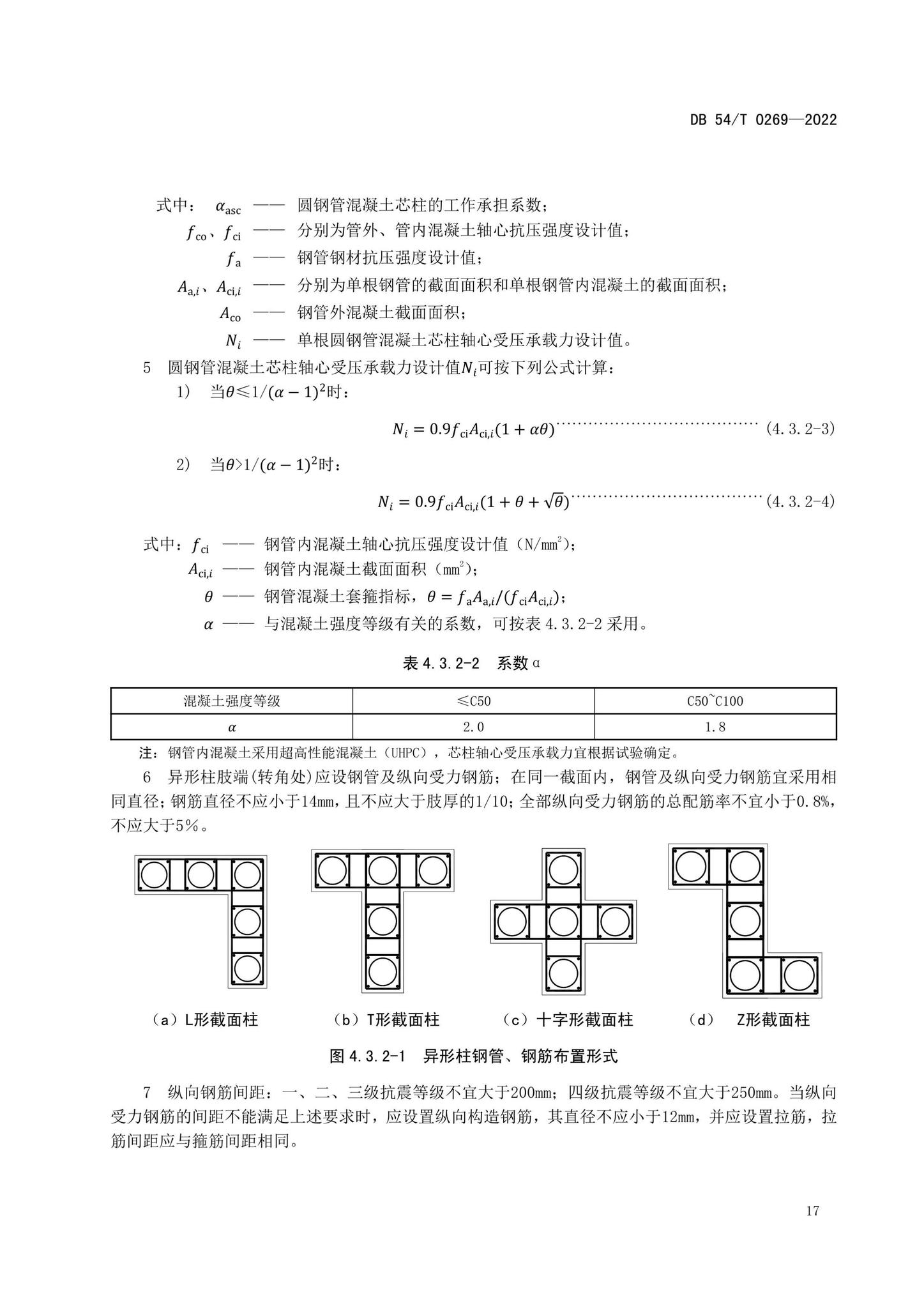 DB54/T0269-2022--装配式排钢管混凝土结构技术规程