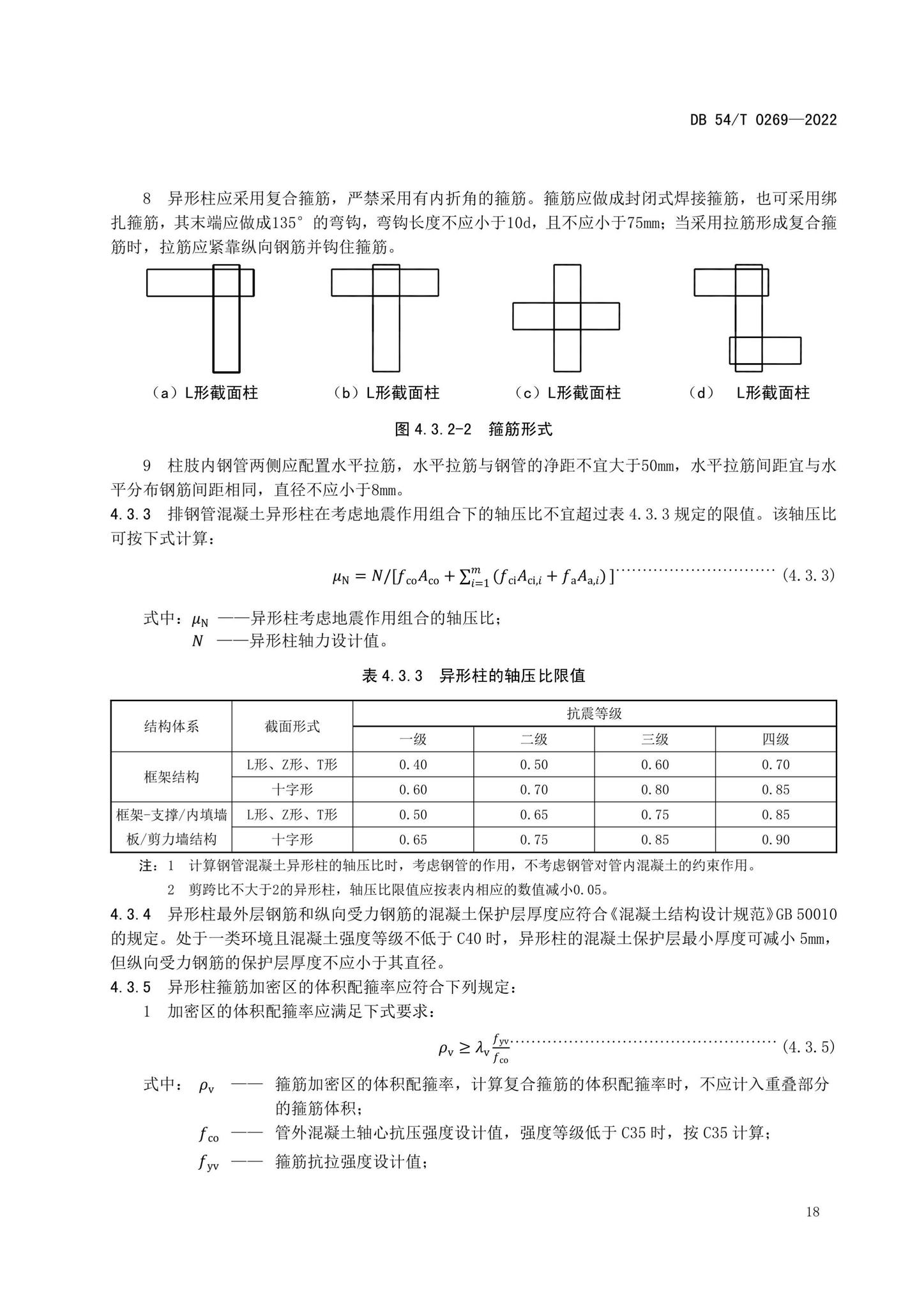 DB54/T0269-2022--装配式排钢管混凝土结构技术规程