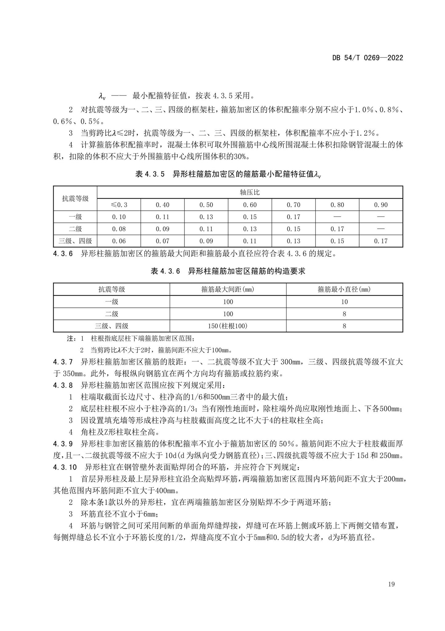 DB54/T0269-2022--装配式排钢管混凝土结构技术规程