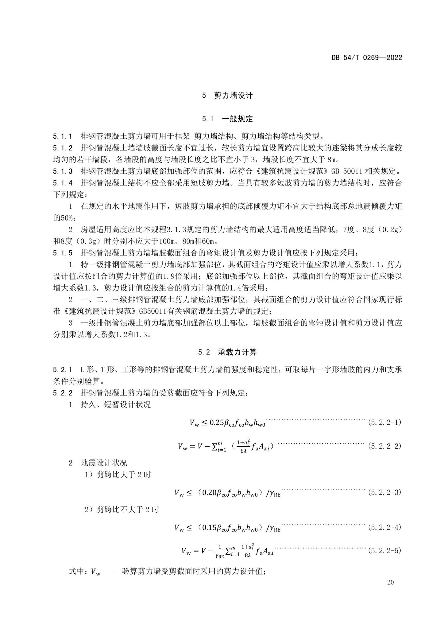 DB54/T0269-2022--装配式排钢管混凝土结构技术规程