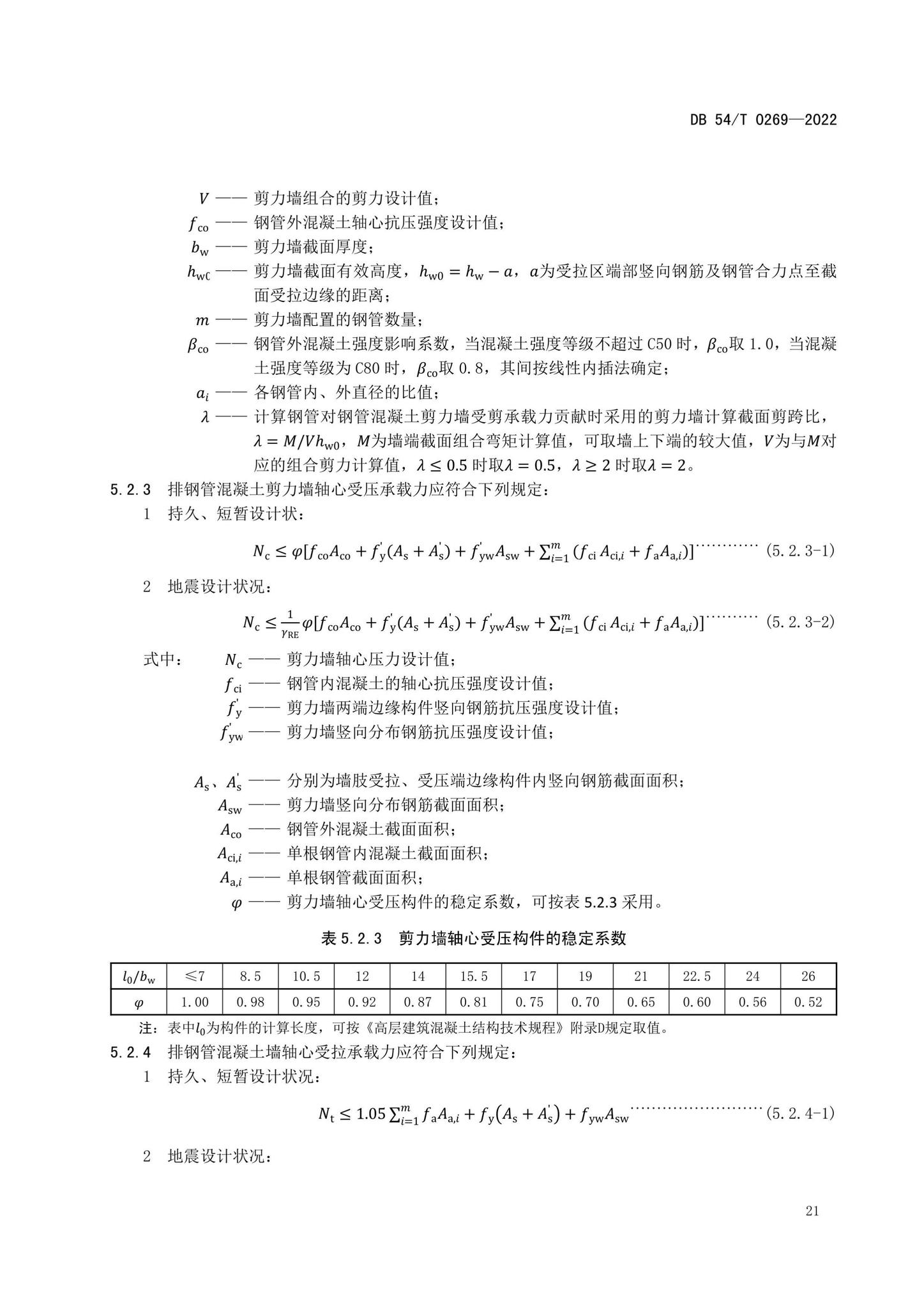 DB54/T0269-2022--装配式排钢管混凝土结构技术规程