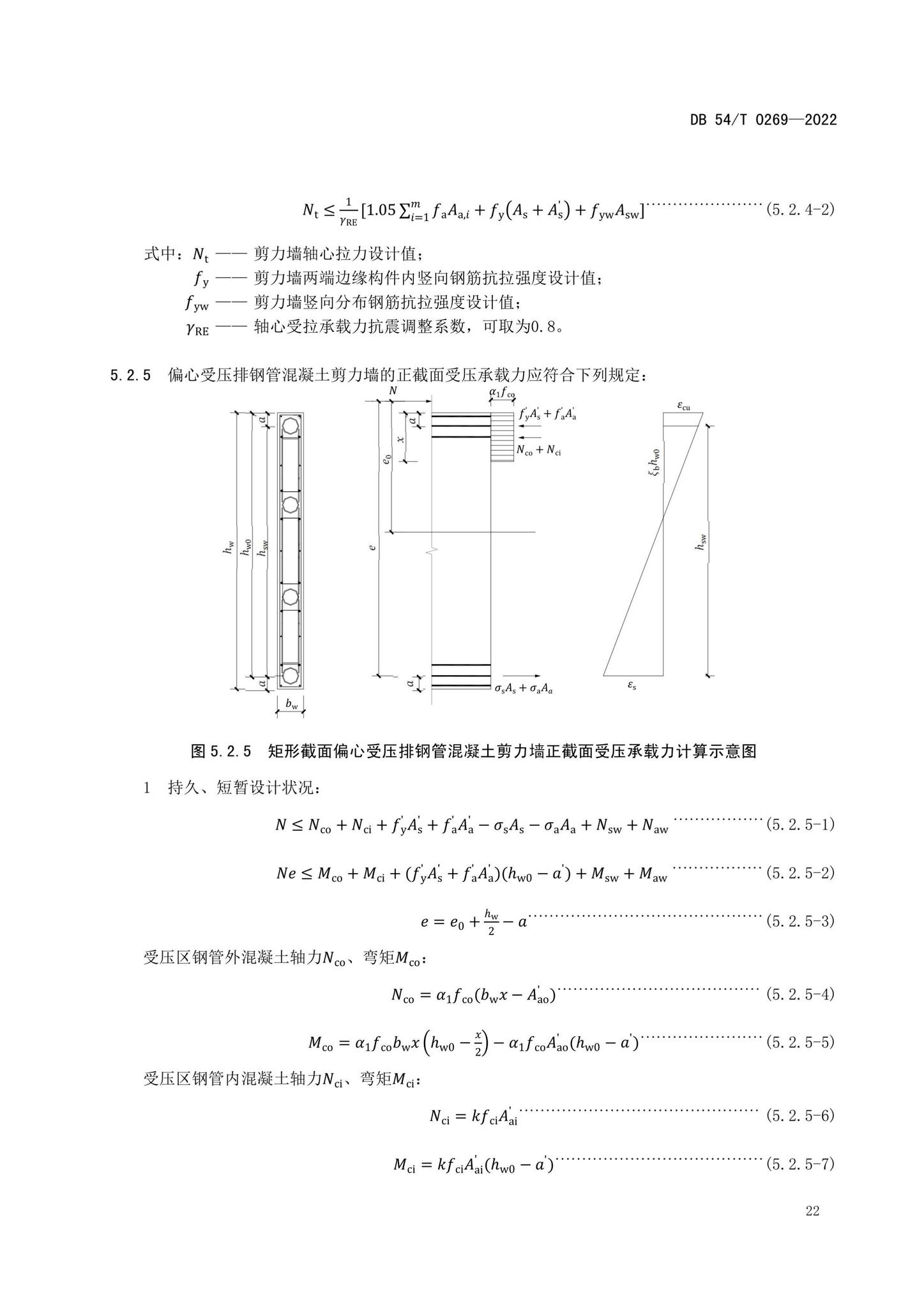 DB54/T0269-2022--装配式排钢管混凝土结构技术规程