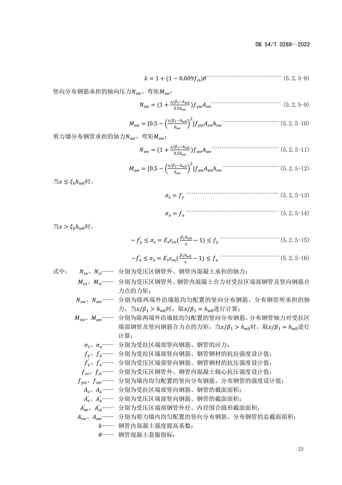 DB54/T0269-2022--装配式排钢管混凝土结构技术规程