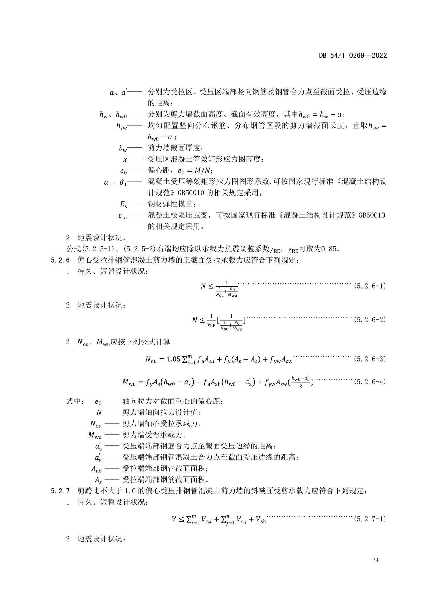 DB54/T0269-2022--装配式排钢管混凝土结构技术规程