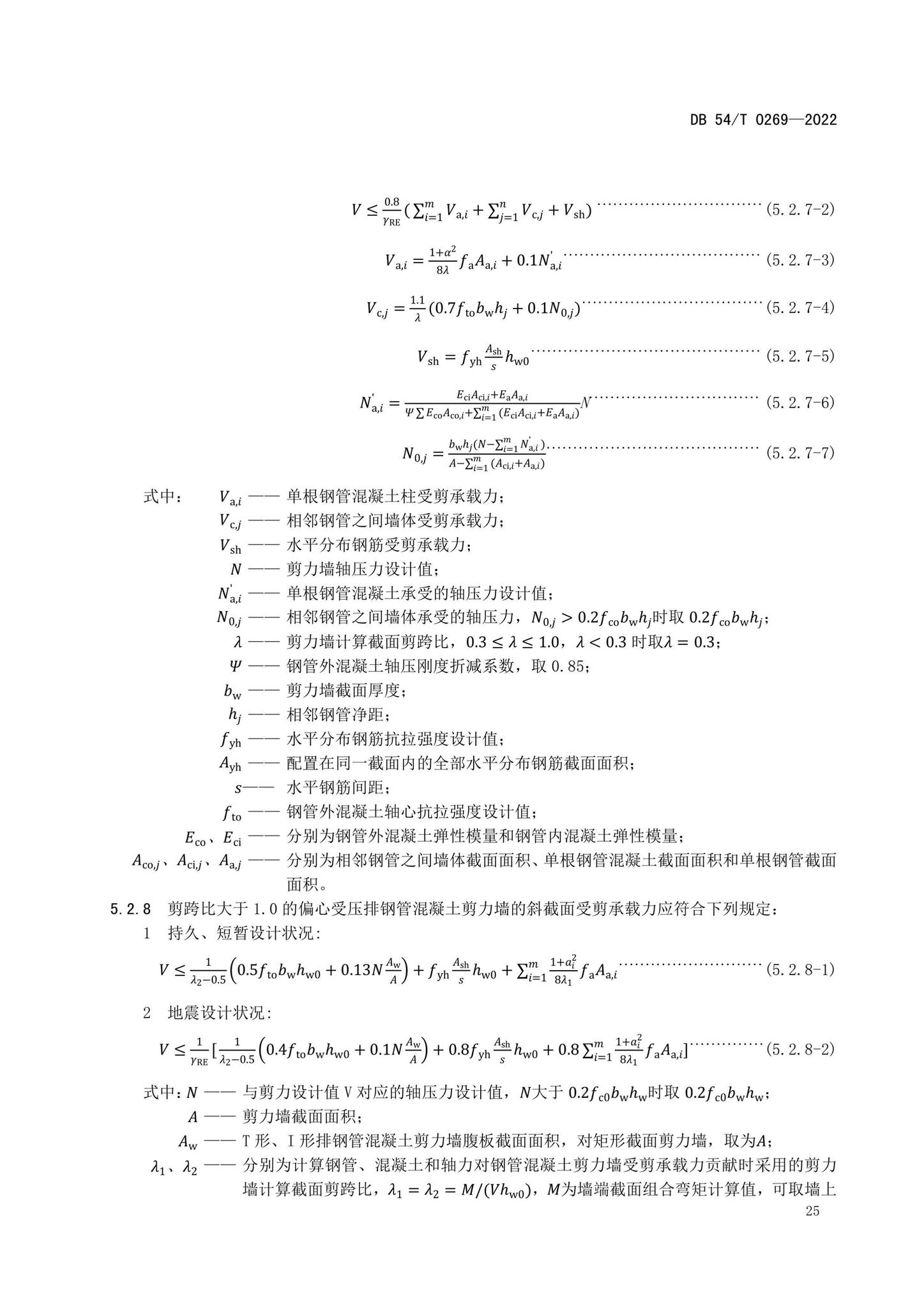 DB54/T0269-2022--装配式排钢管混凝土结构技术规程