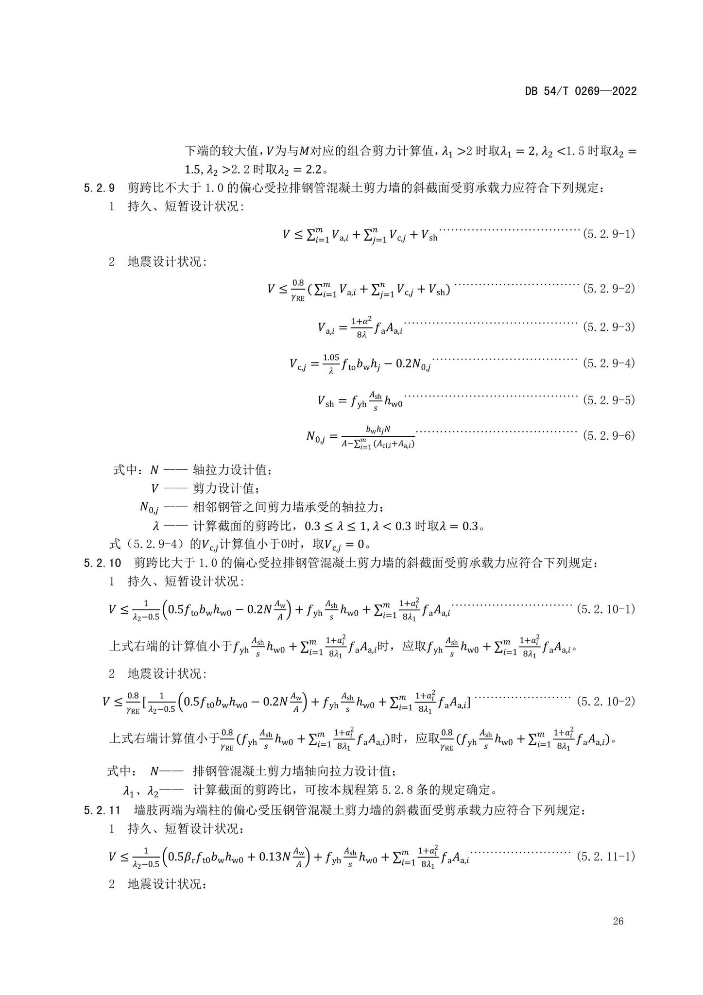 DB54/T0269-2022--装配式排钢管混凝土结构技术规程