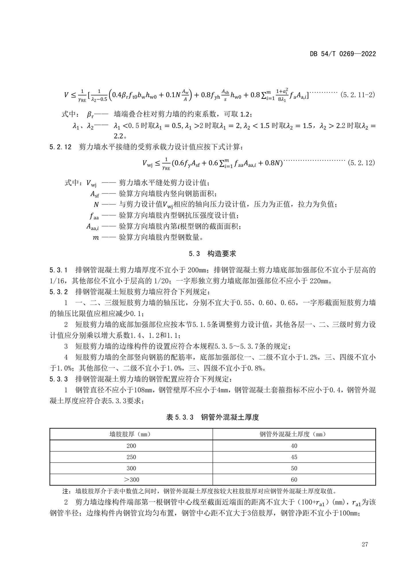 DB54/T0269-2022--装配式排钢管混凝土结构技术规程