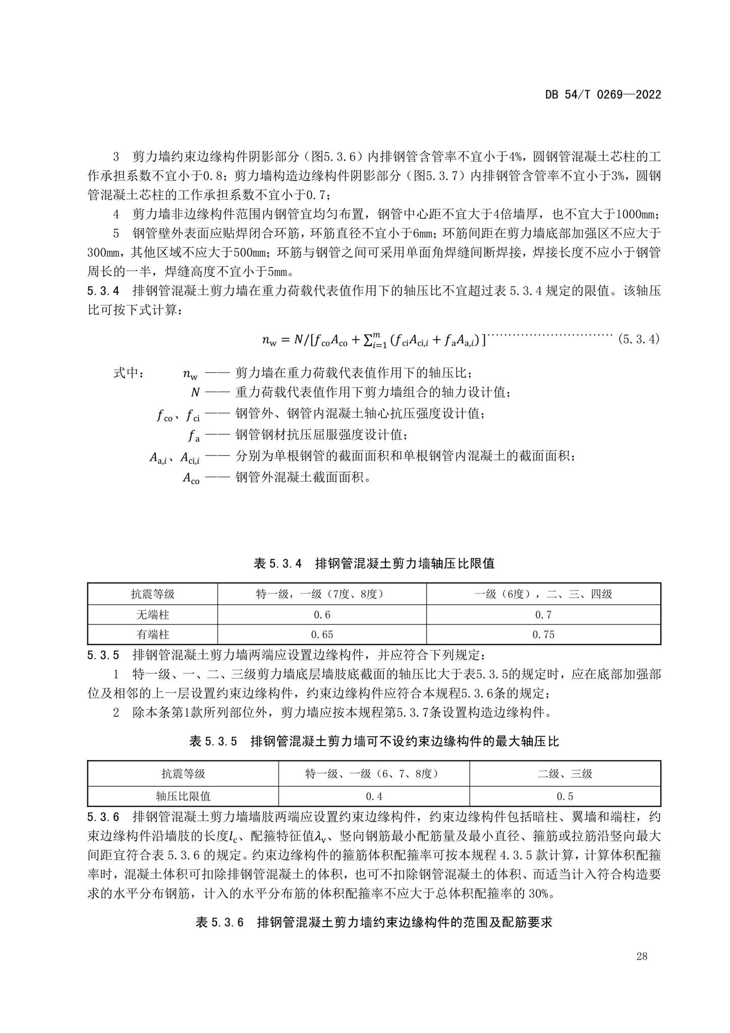 DB54/T0269-2022--装配式排钢管混凝土结构技术规程