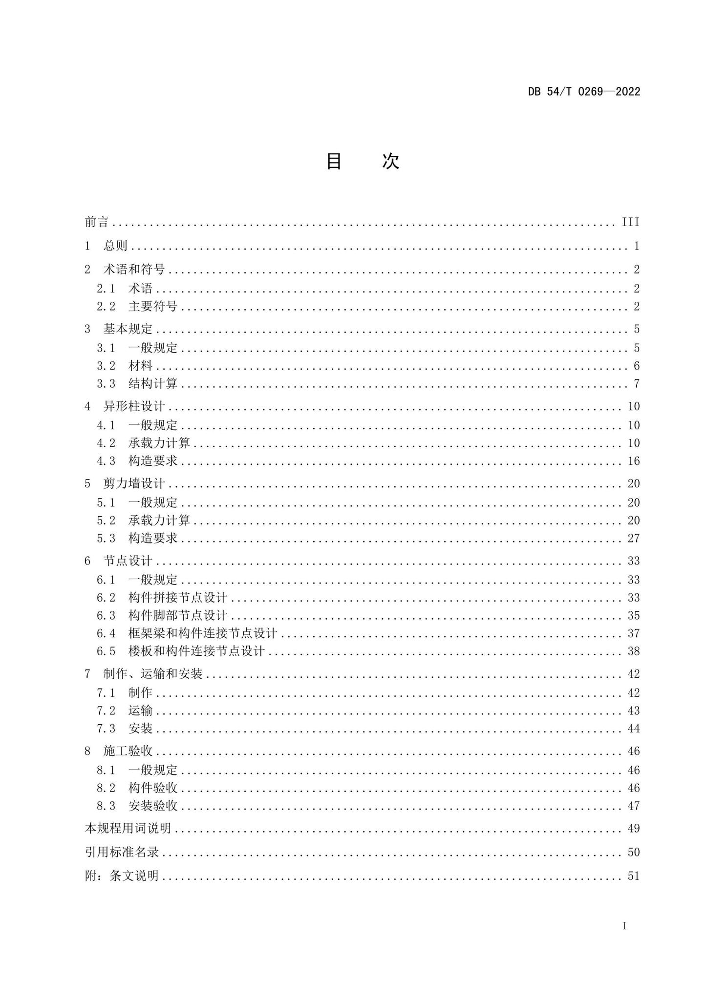 DB54/T0269-2022--装配式排钢管混凝土结构技术规程