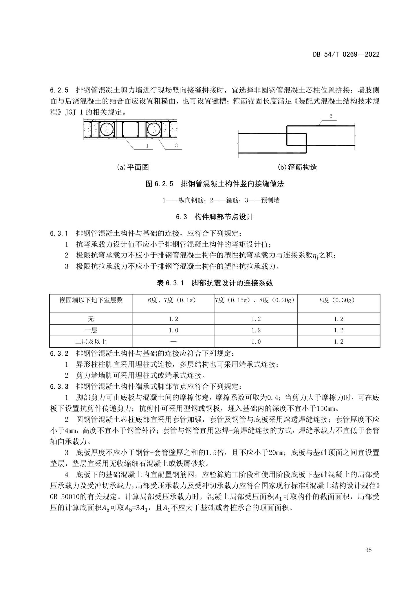 DB54/T0269-2022--装配式排钢管混凝土结构技术规程