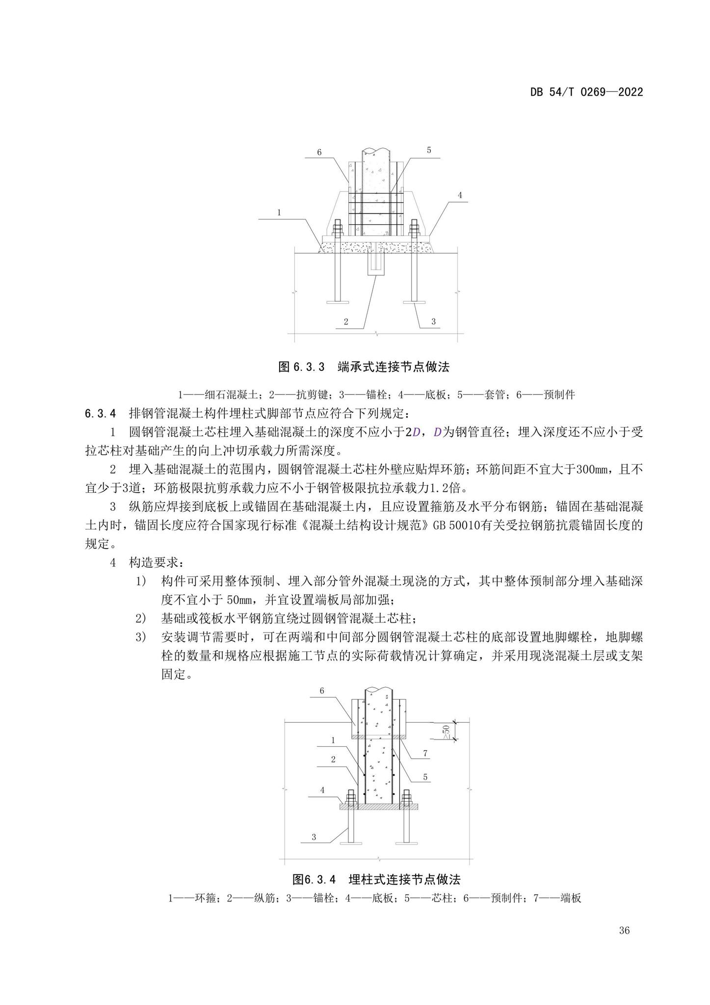 DB54/T0269-2022--装配式排钢管混凝土结构技术规程