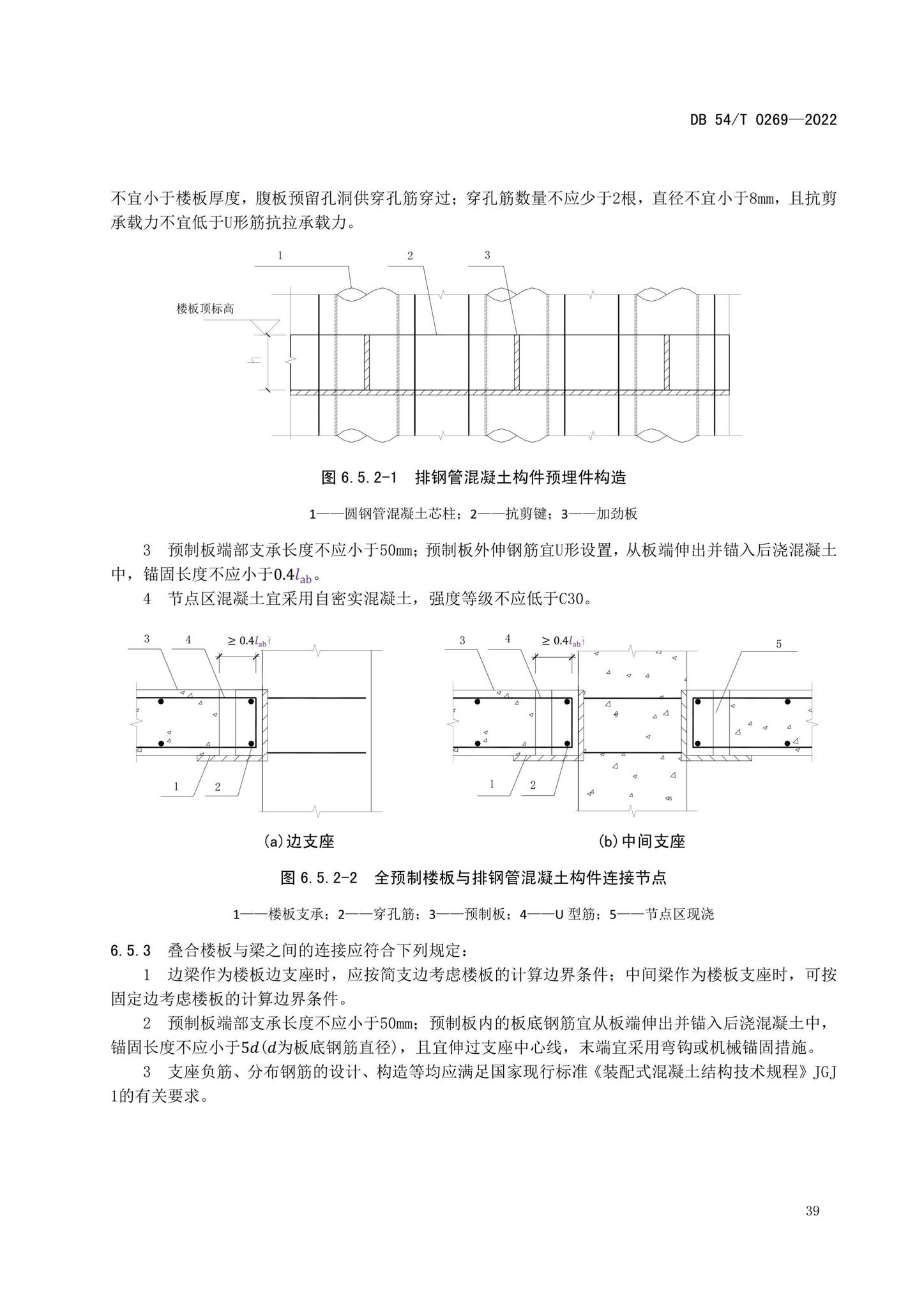 DB54/T0269-2022--装配式排钢管混凝土结构技术规程