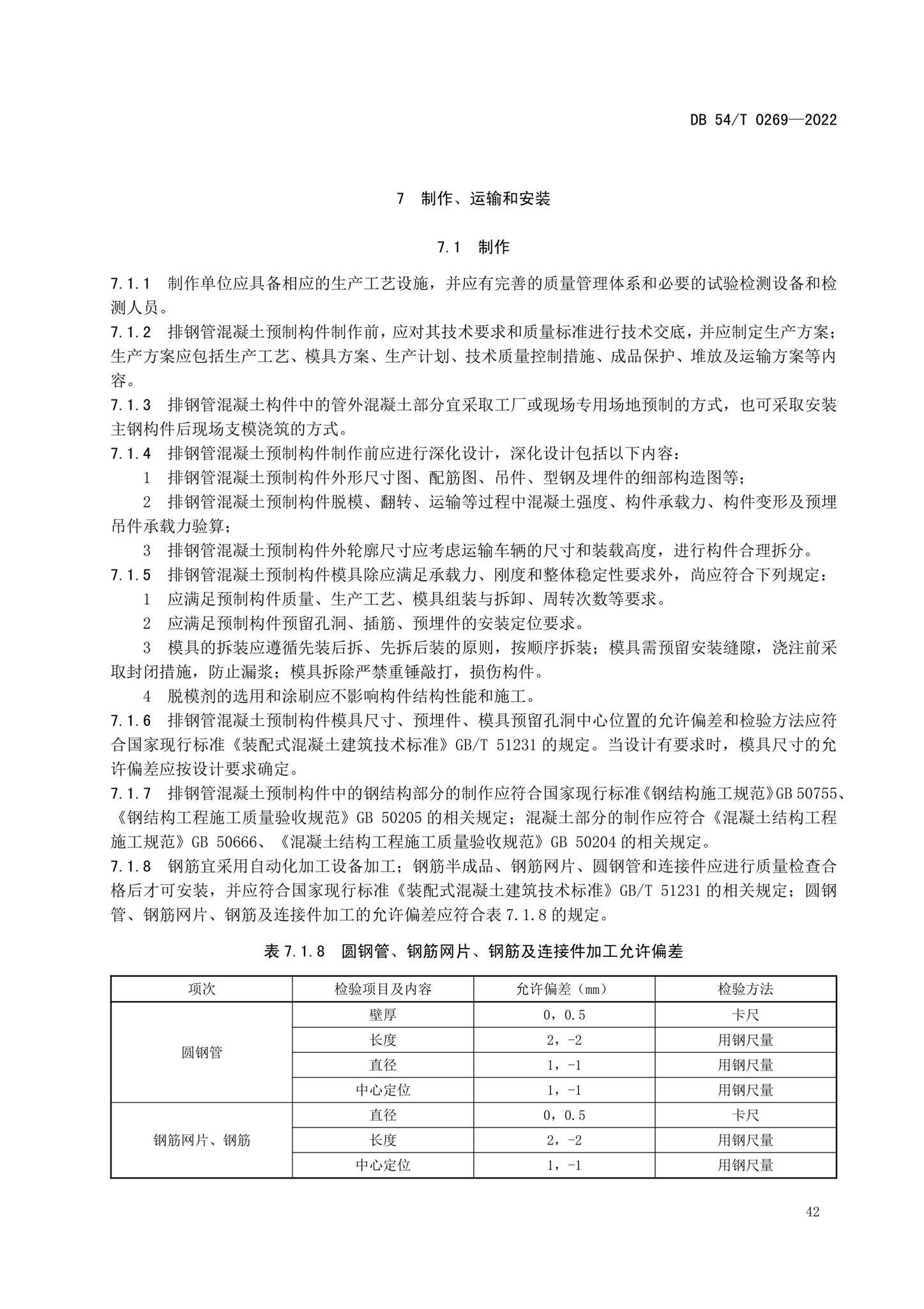 DB54/T0269-2022--装配式排钢管混凝土结构技术规程