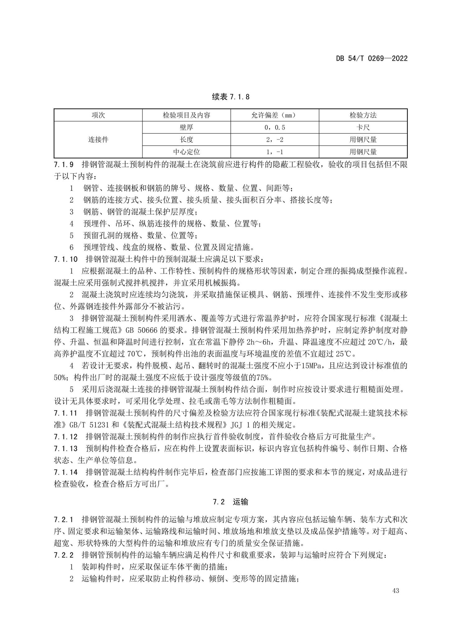 DB54/T0269-2022--装配式排钢管混凝土结构技术规程