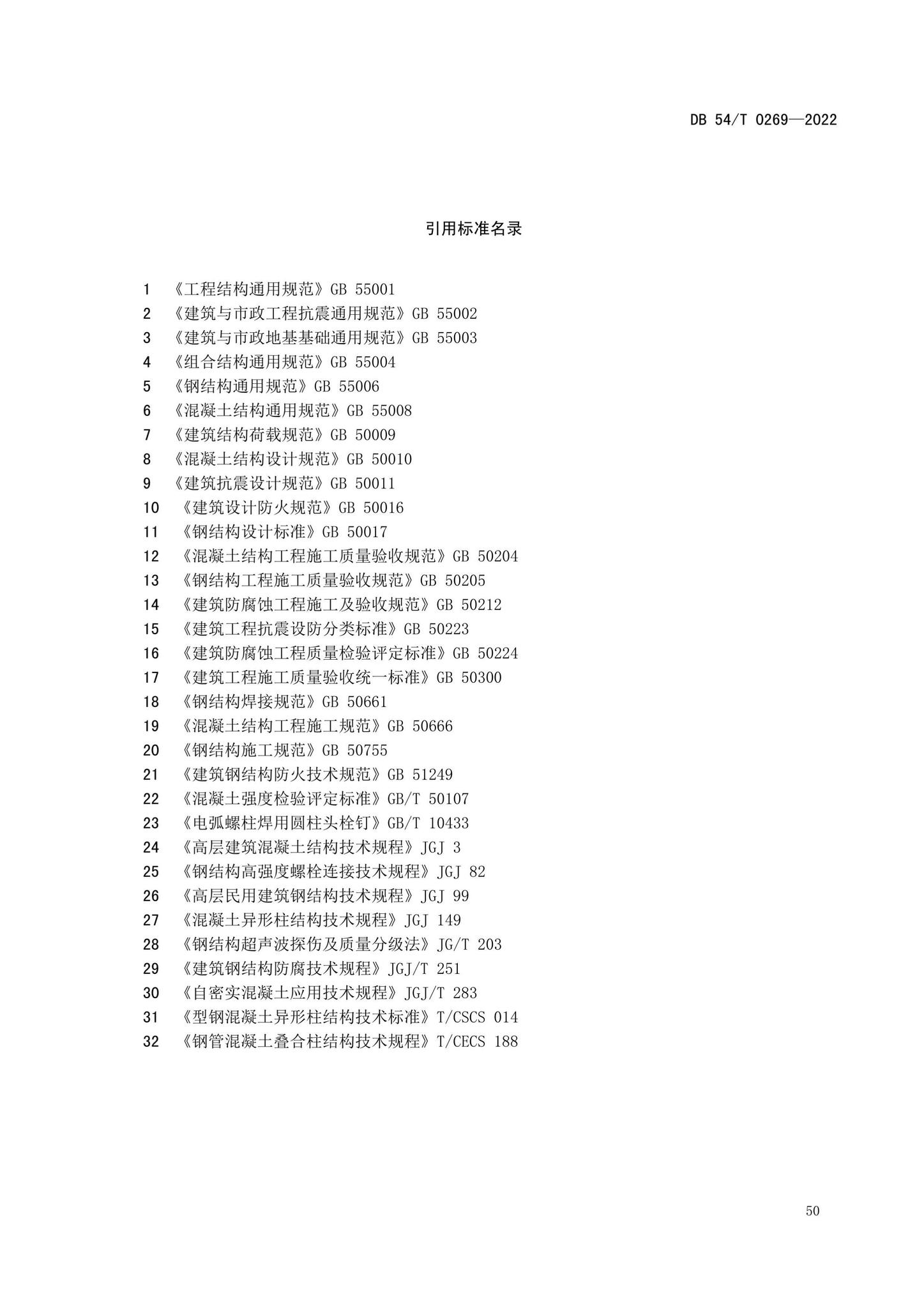 DB54/T0269-2022--装配式排钢管混凝土结构技术规程