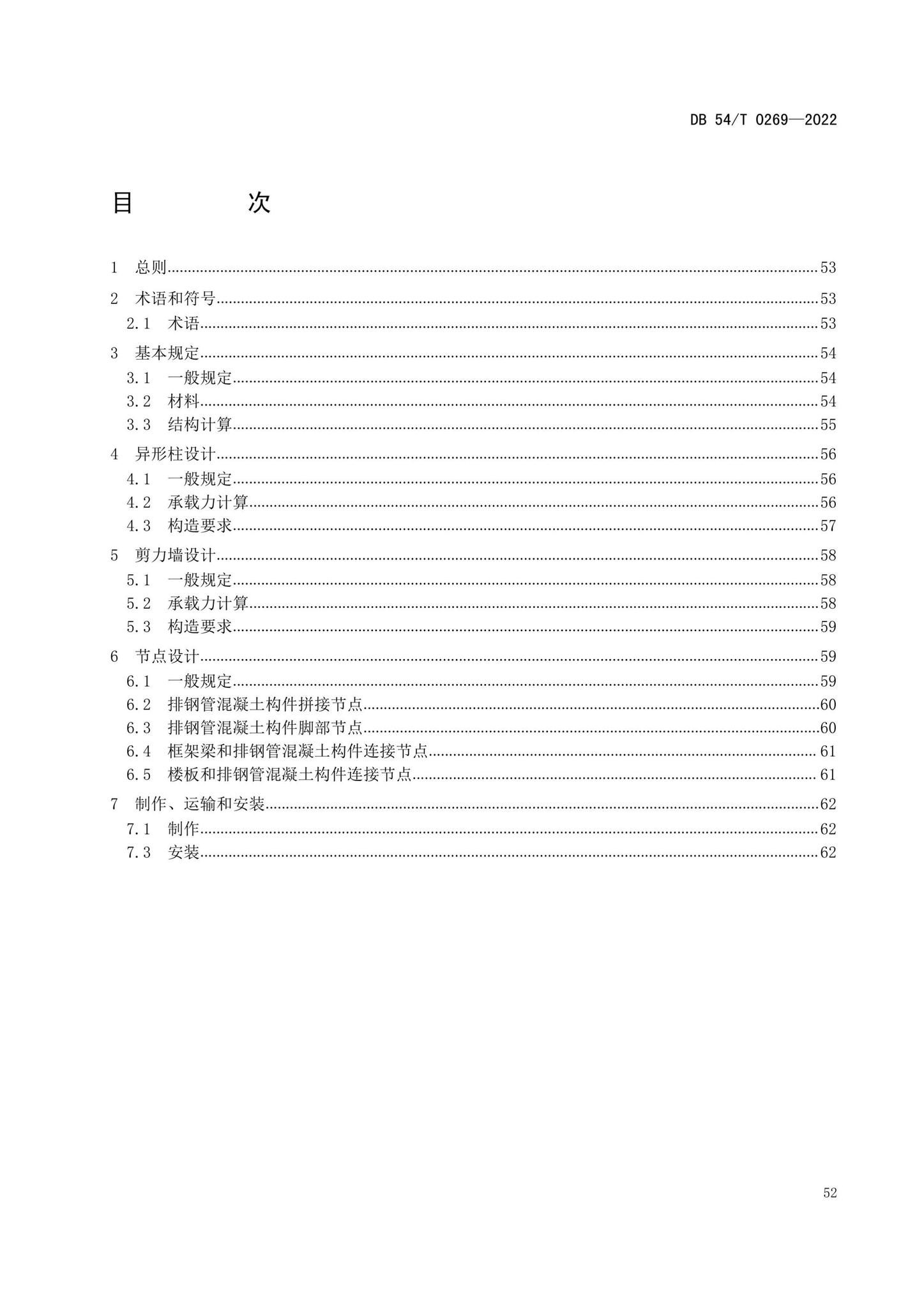 DB54/T0269-2022--装配式排钢管混凝土结构技术规程