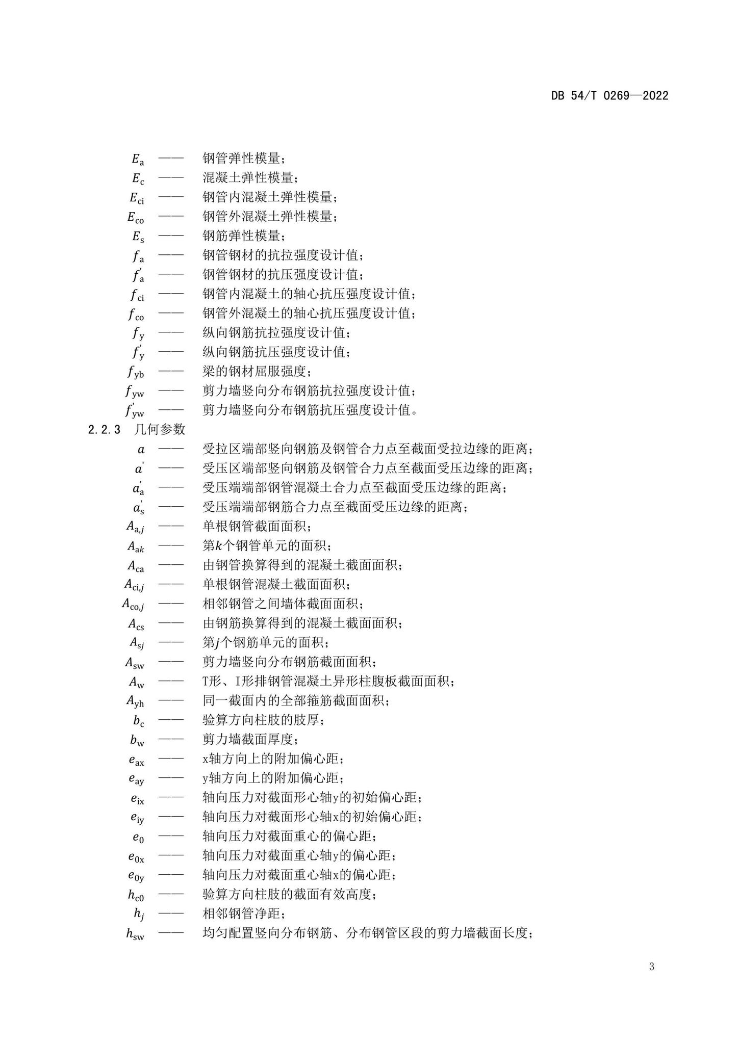 DB54/T0269-2022--装配式排钢管混凝土结构技术规程