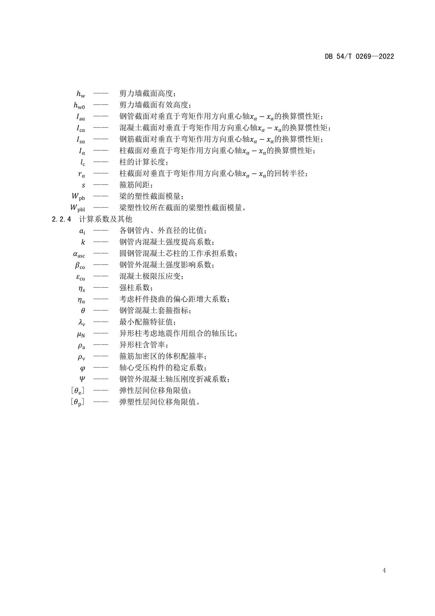 DB54/T0269-2022--装配式排钢管混凝土结构技术规程