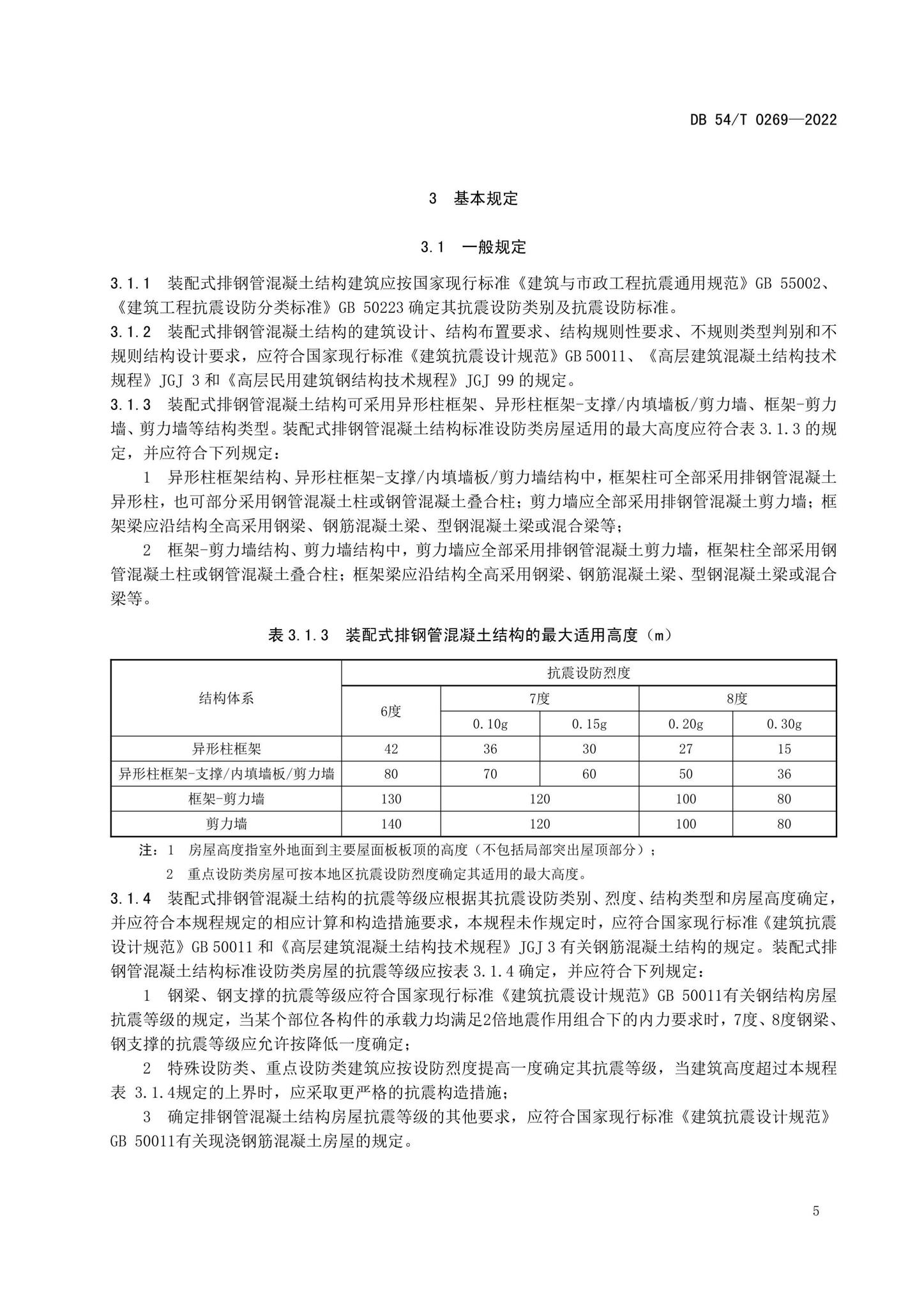 DB54/T0269-2022--装配式排钢管混凝土结构技术规程