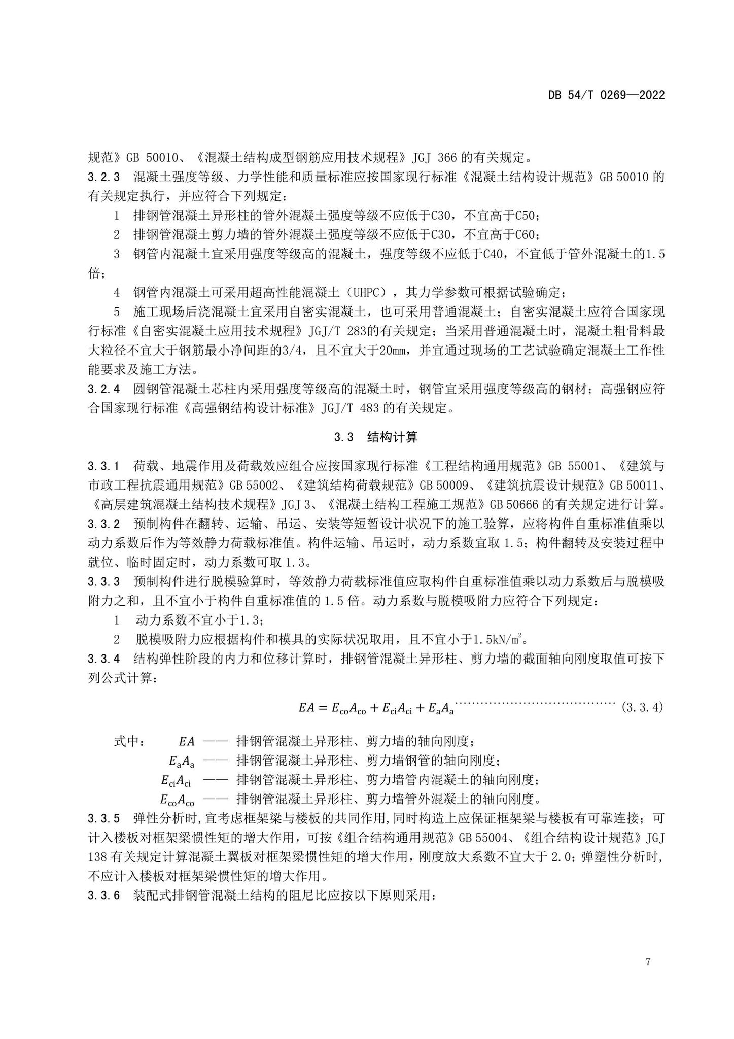 DB54/T0269-2022--装配式排钢管混凝土结构技术规程