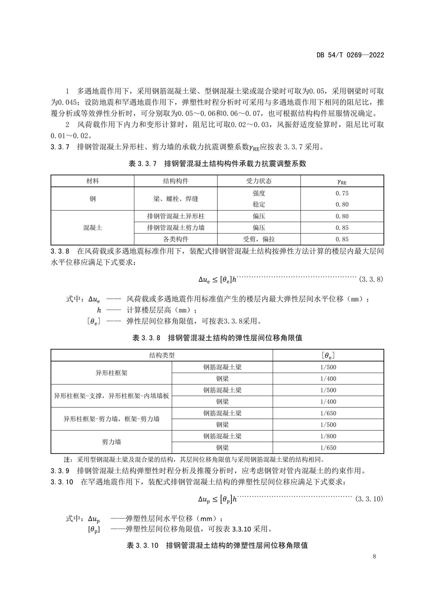 DB54/T0269-2022--装配式排钢管混凝土结构技术规程