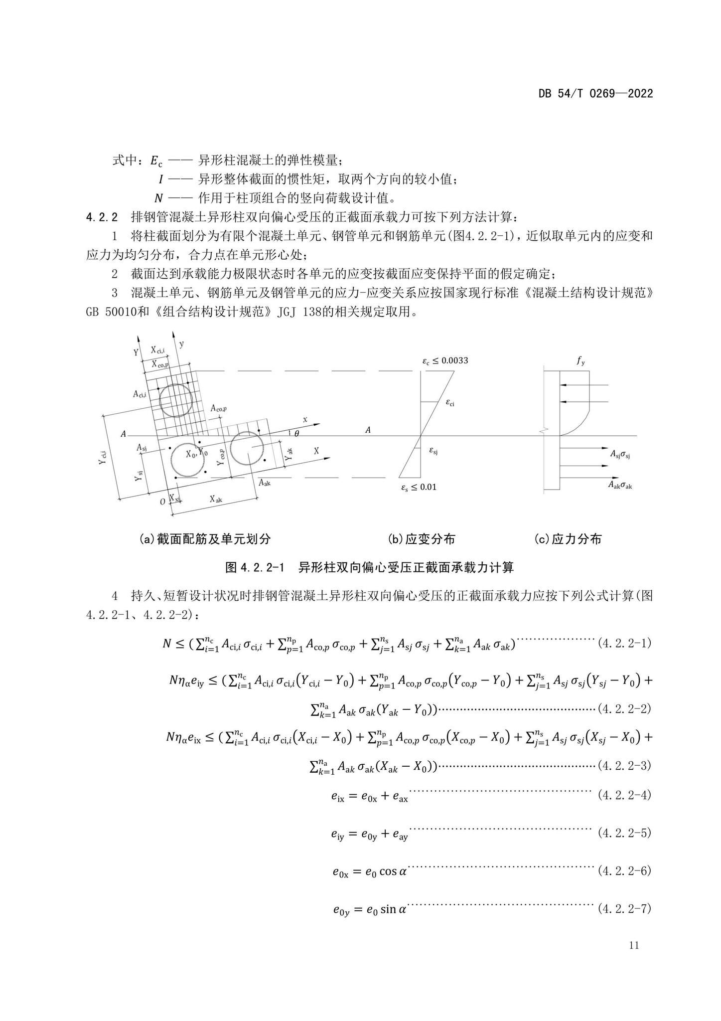 DB54/T0269-2022--装配式排钢管混凝土结构技术规程