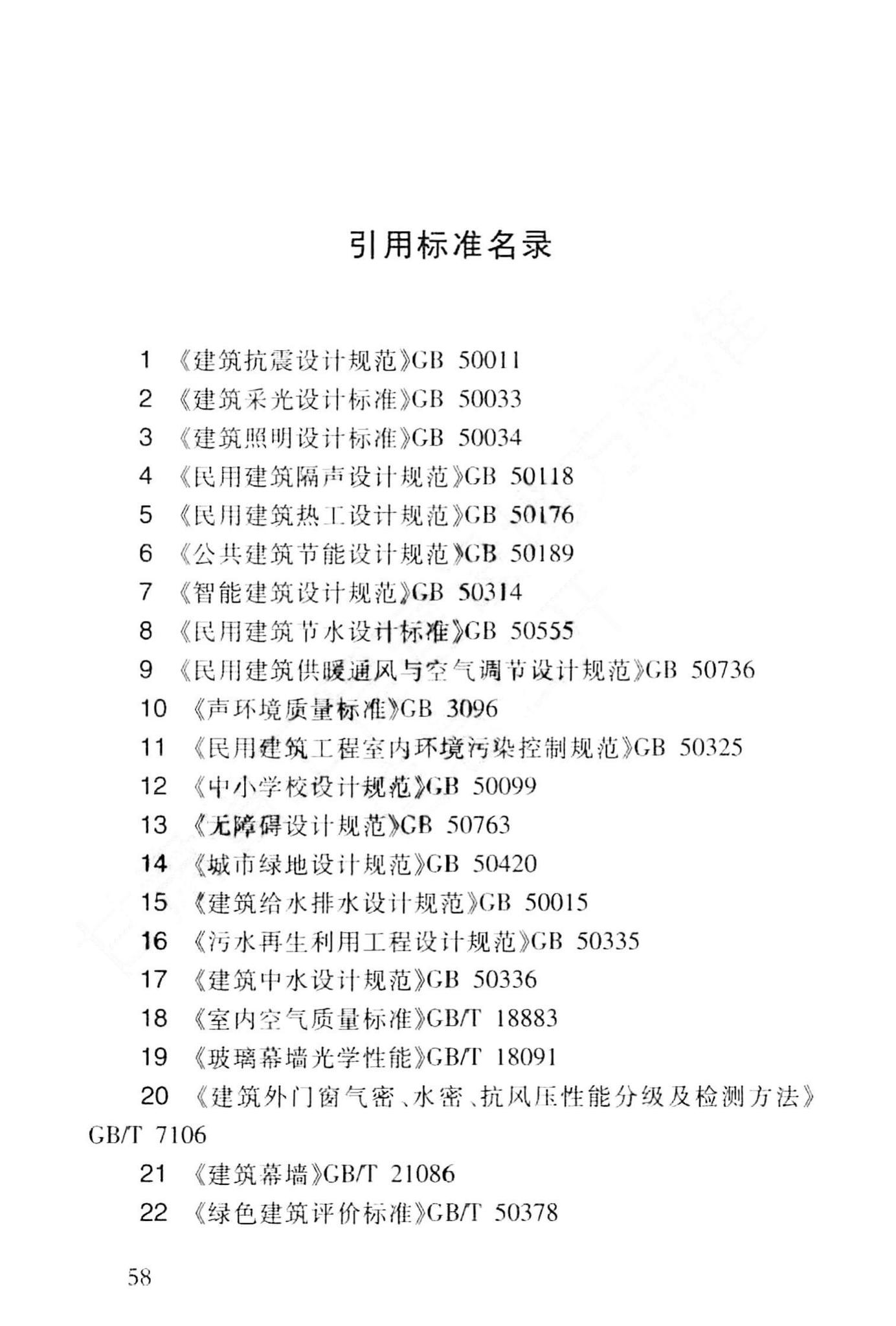 DB62/T25-3089-2014--绿色公共建筑设计标准