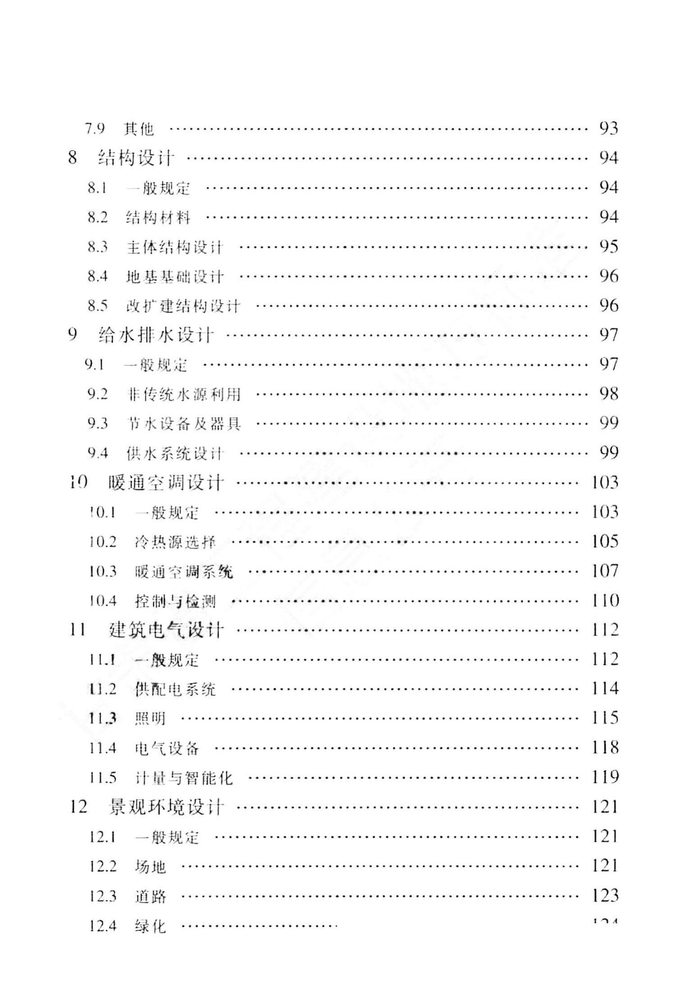 DB62/T25-3089-2014--绿色公共建筑设计标准