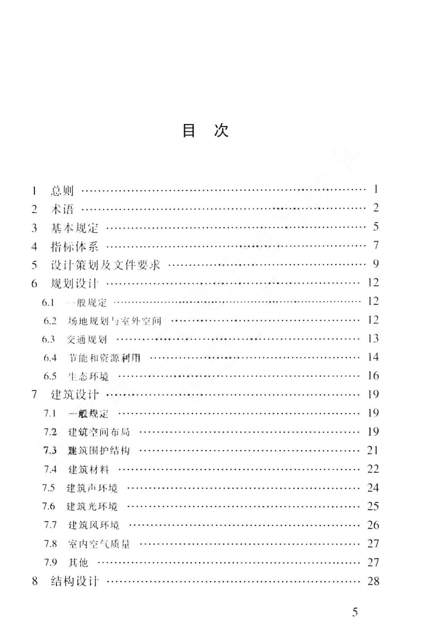 DB62/T25-3089-2014--绿色公共建筑设计标准