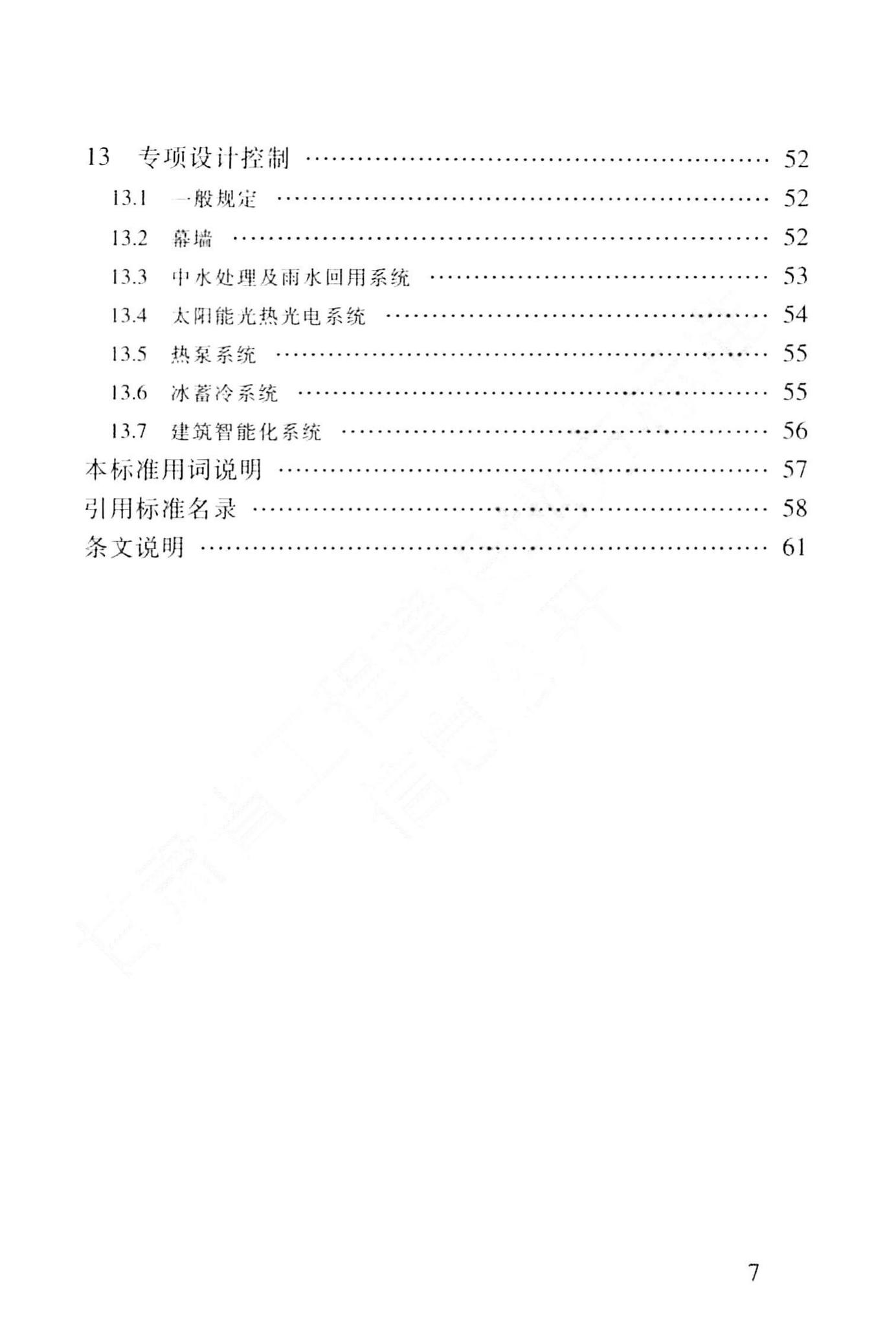 DB62/T25-3089-2014--绿色公共建筑设计标准