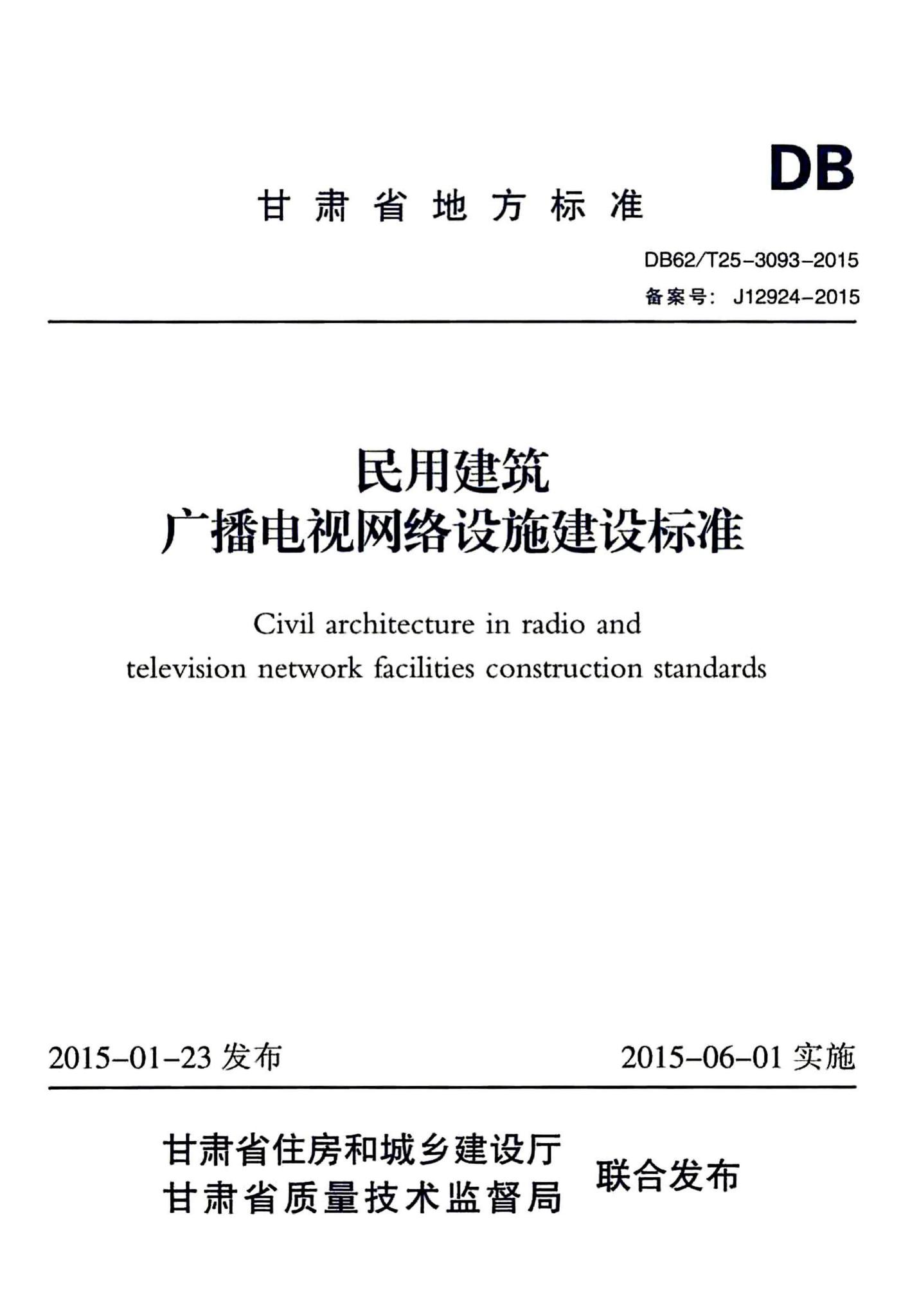 DB62/T25-3093-2015--民用建筑广播电视网络设施建设标准