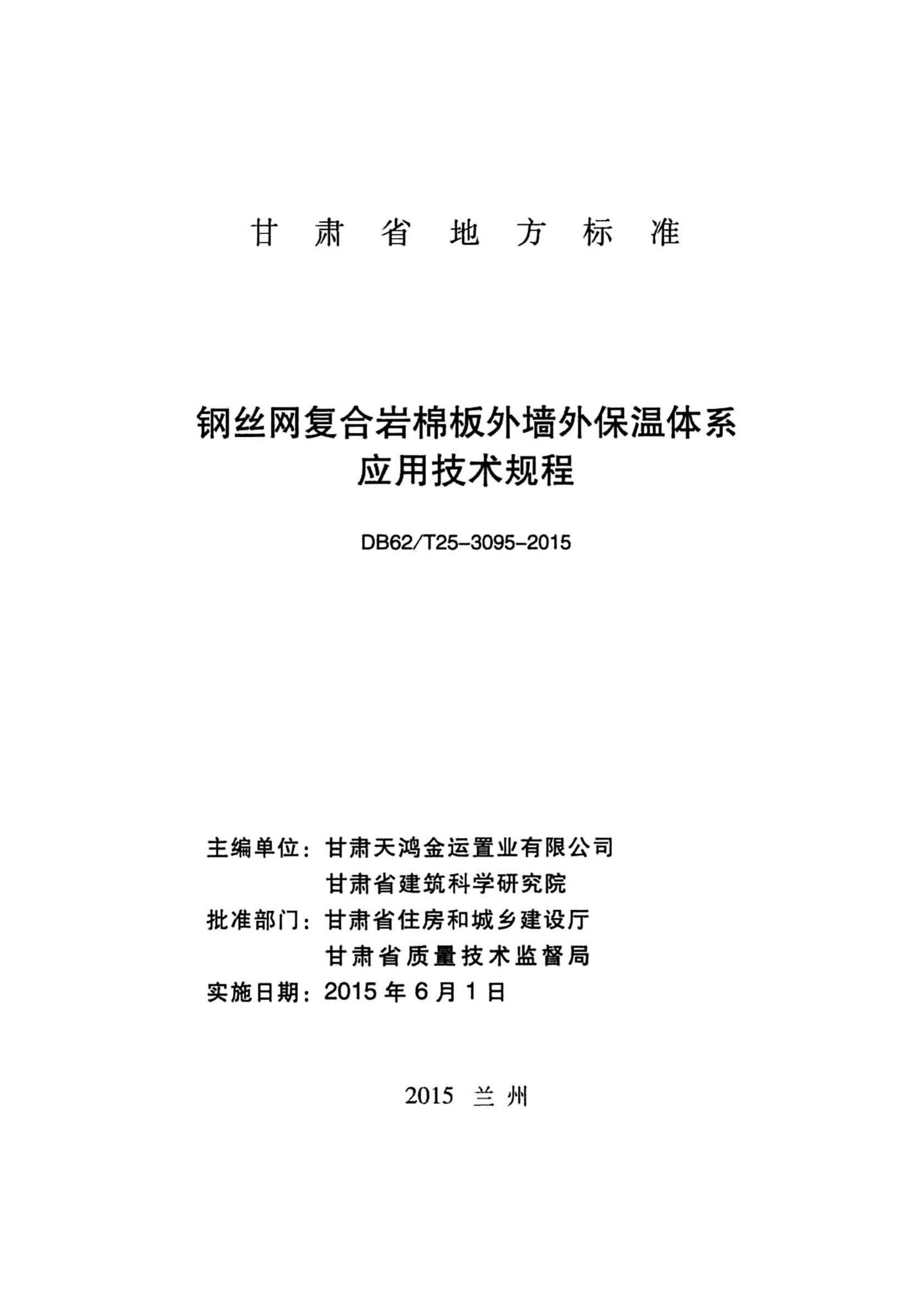 DB62/T25-3095-2015--钢丝网复合岩棉板外墙外保温体系应用技术规程