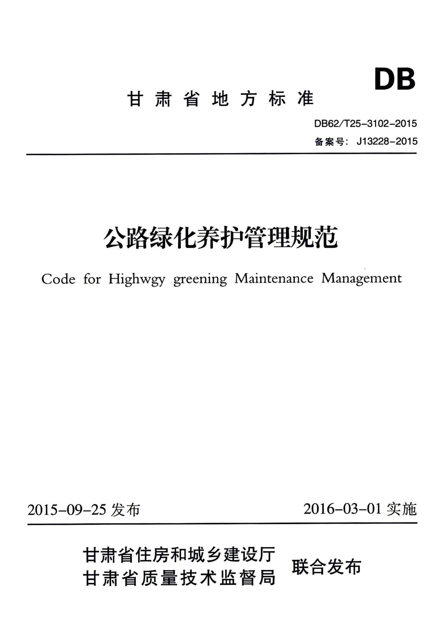 DB62/T25-3102-2015--公路绿化养护管理规范