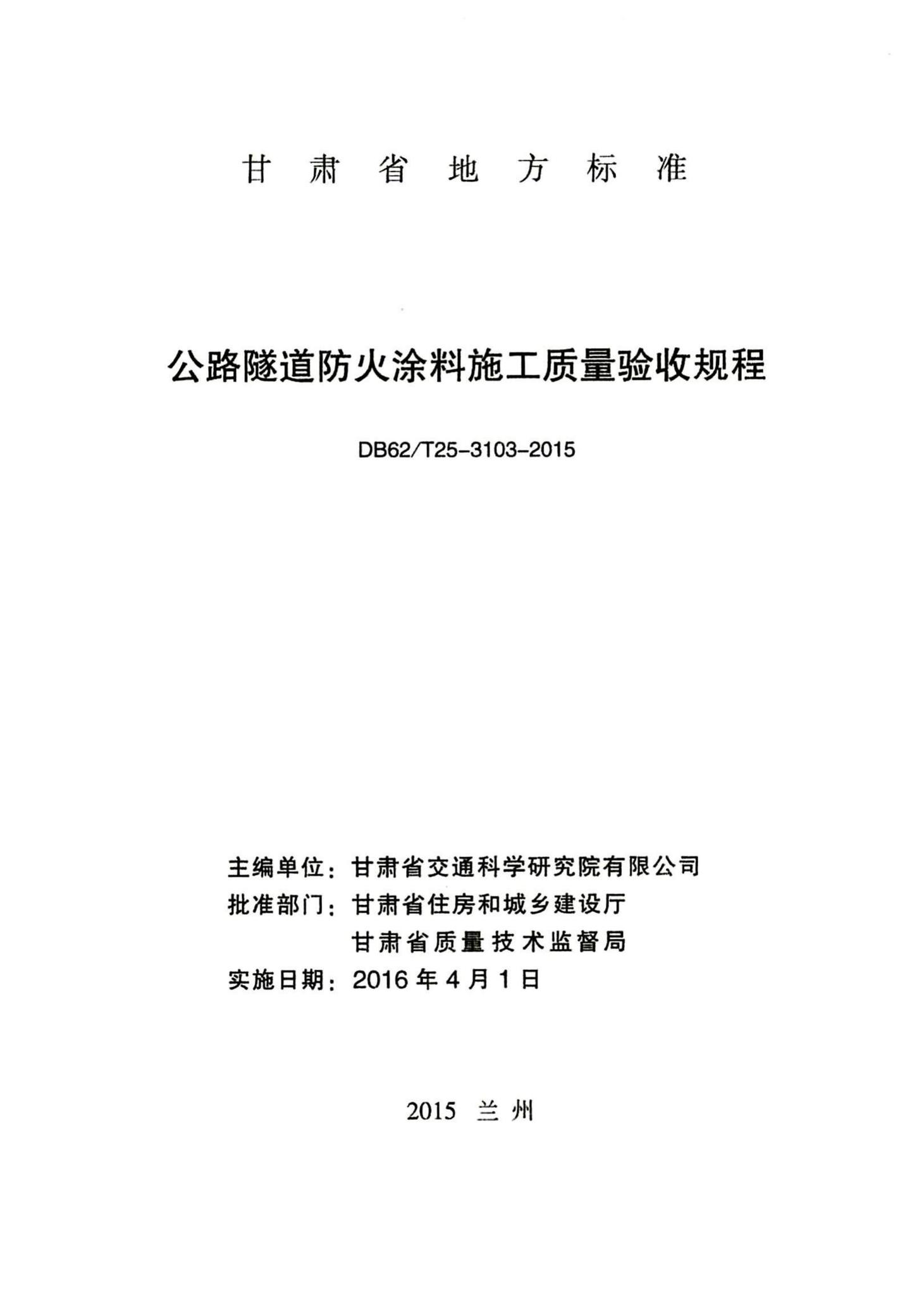 DB62/T25-3103-2015--公路隧道防火涂料施工质量验收规程