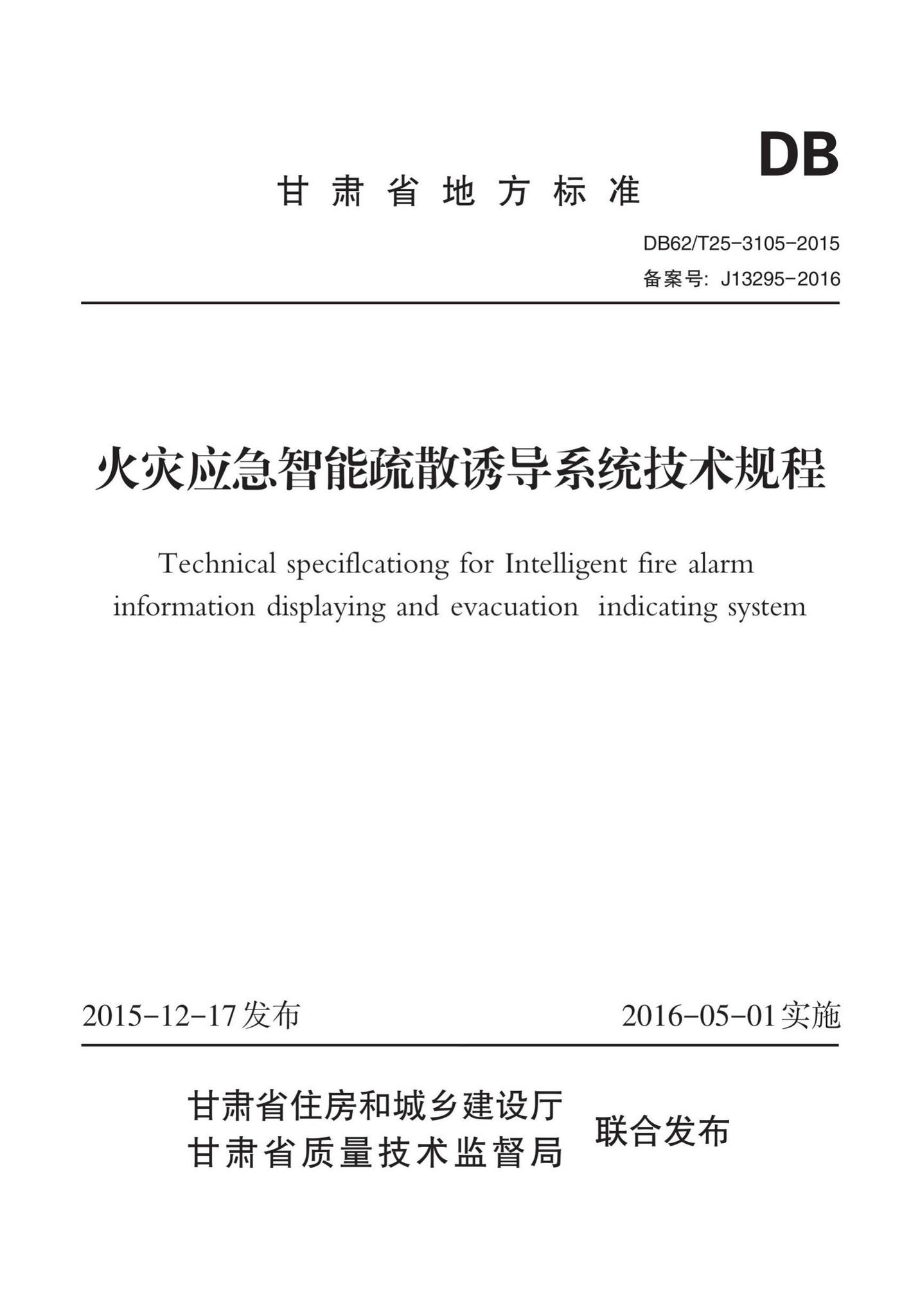 DB62/T25-3105-2015--火灾应急智能疏散诱导系统技术规程