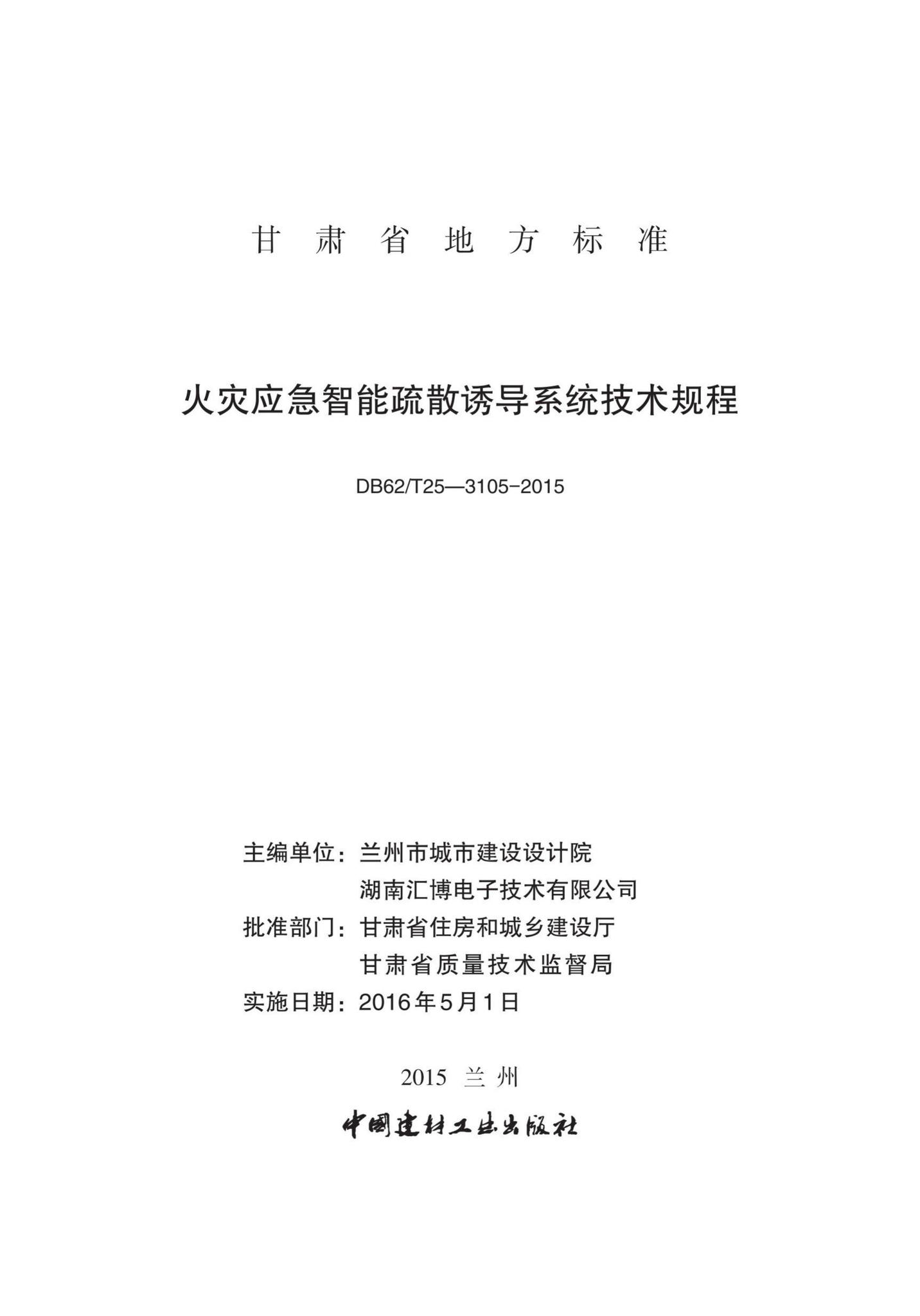 DB62/T25-3105-2015--火灾应急智能疏散诱导系统技术规程